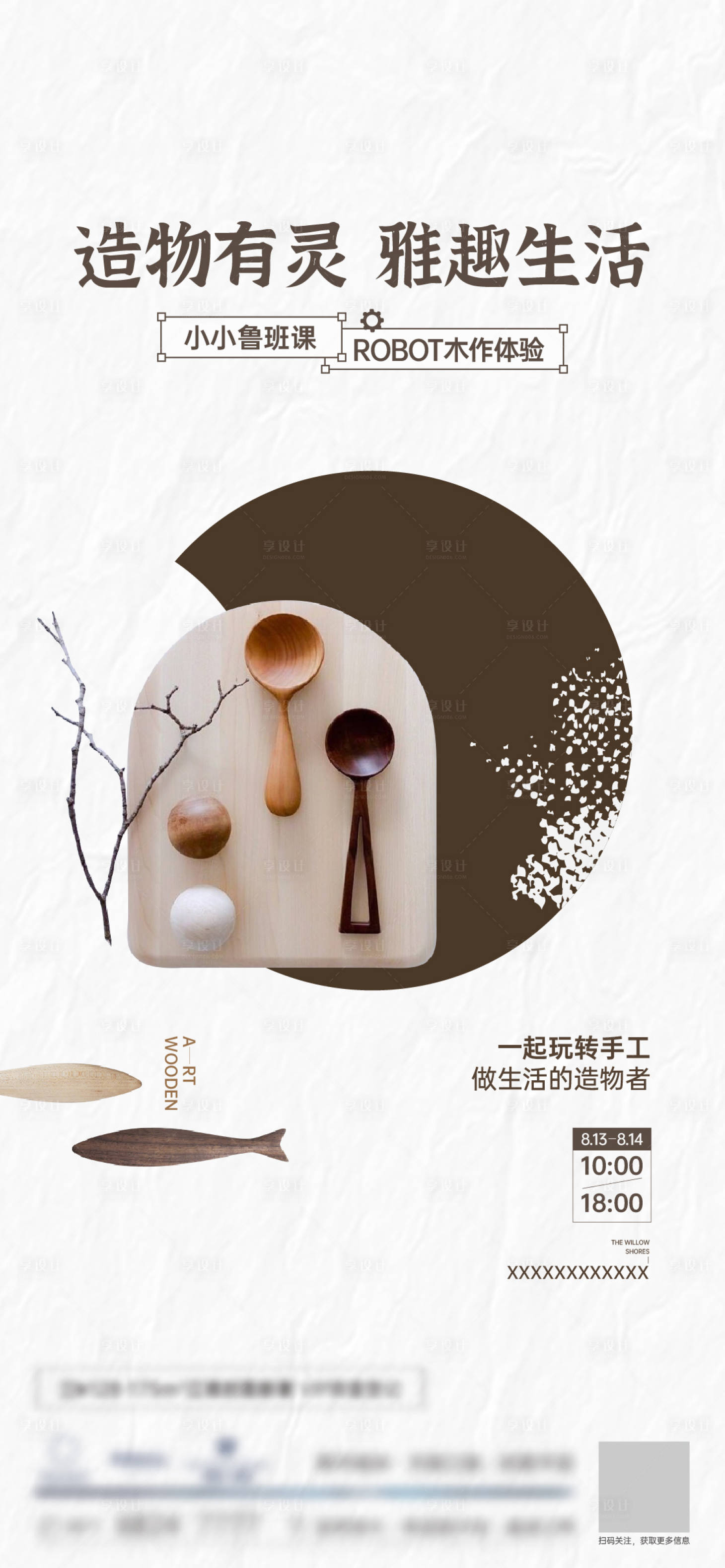 源文件下载【享设计】搜索编号：55590026748332704【木作活动海报】