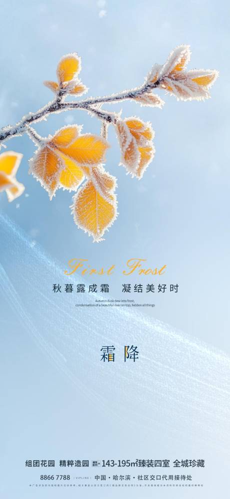 源文件下载【地产霜降海报】编号：67240026743692476
