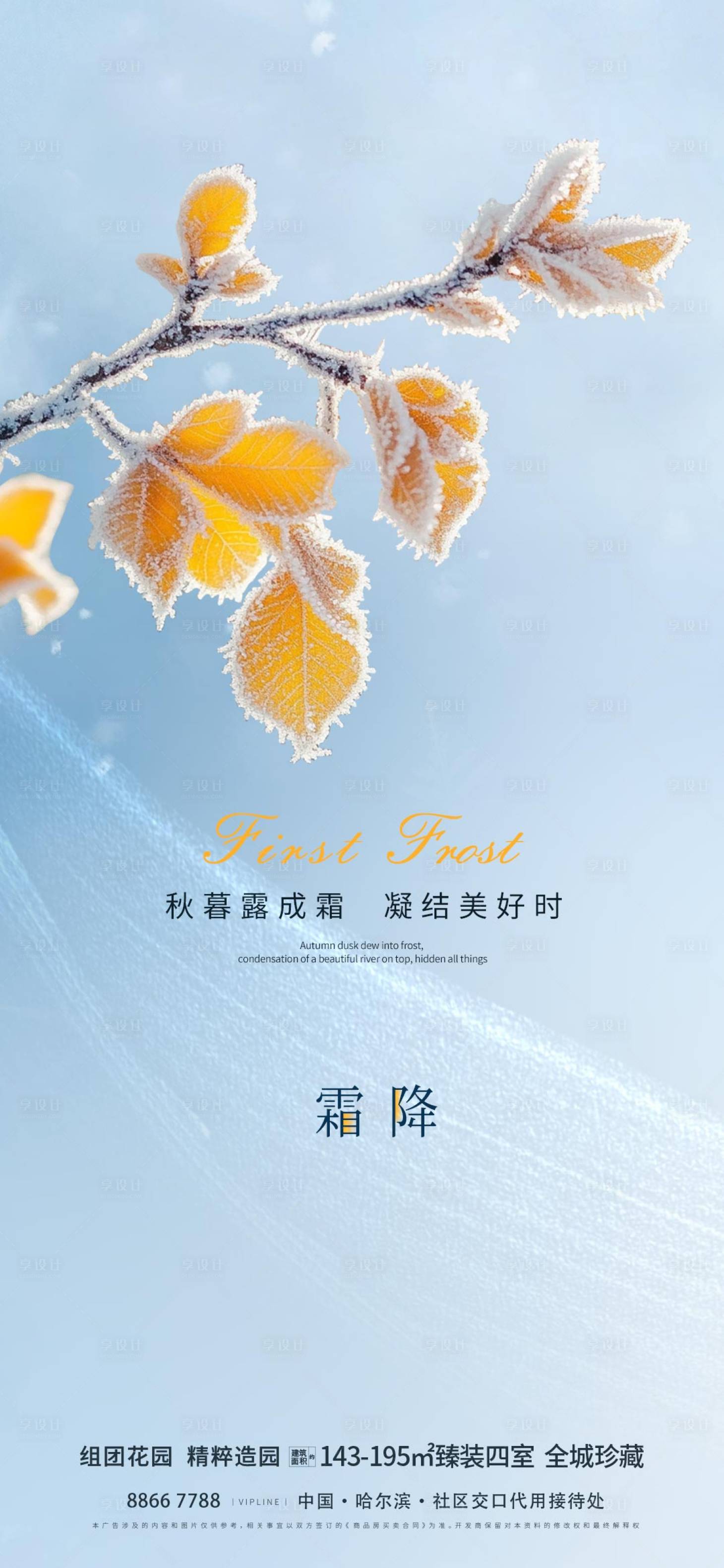源文件下載【享設計】搜索編號：67240026743692476【地產霜降海報】