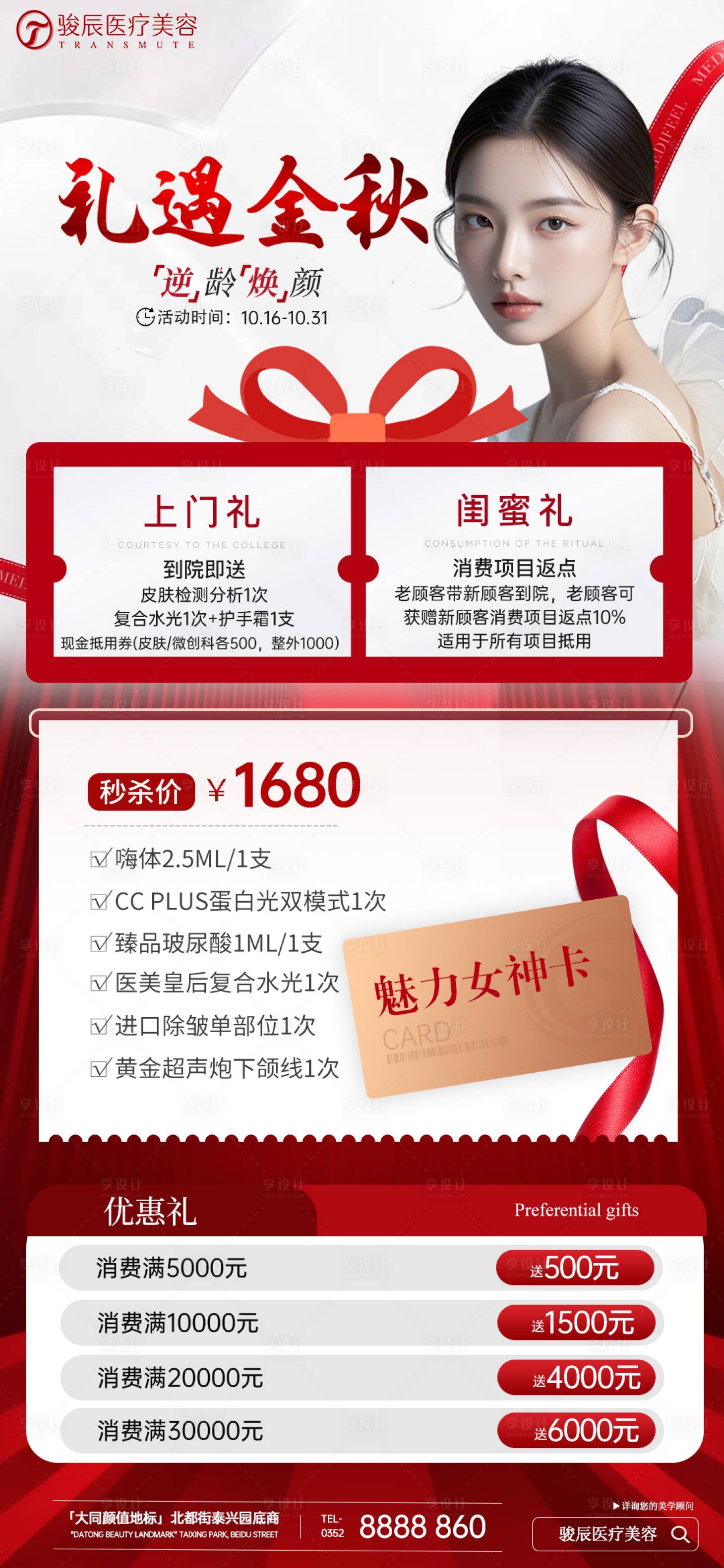 源文件下载【享设计】搜索编号：16660026765915000【医美金秋活动组图】