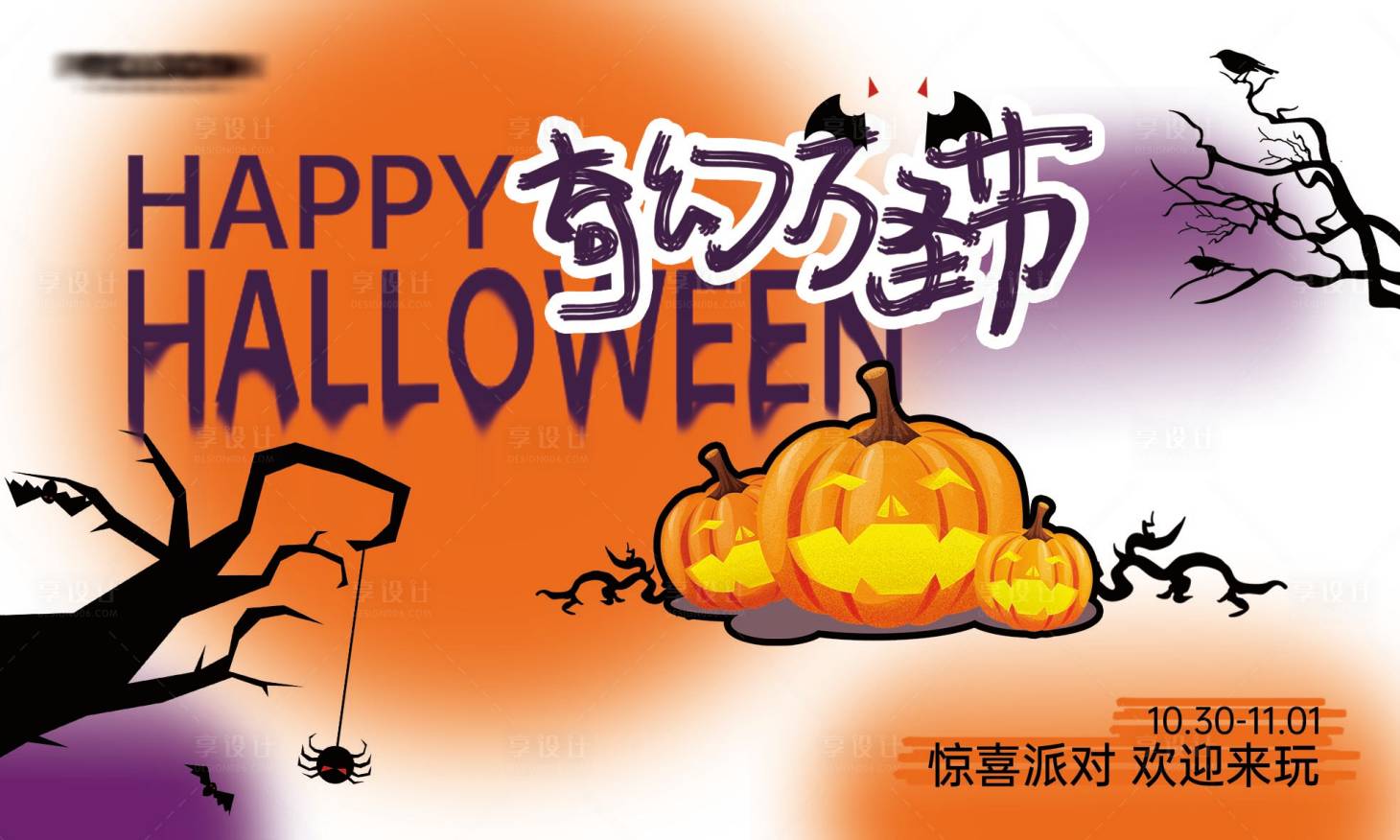 源文件下载【享设计】搜索编号：30250026894816051【万圣节活动背景板】