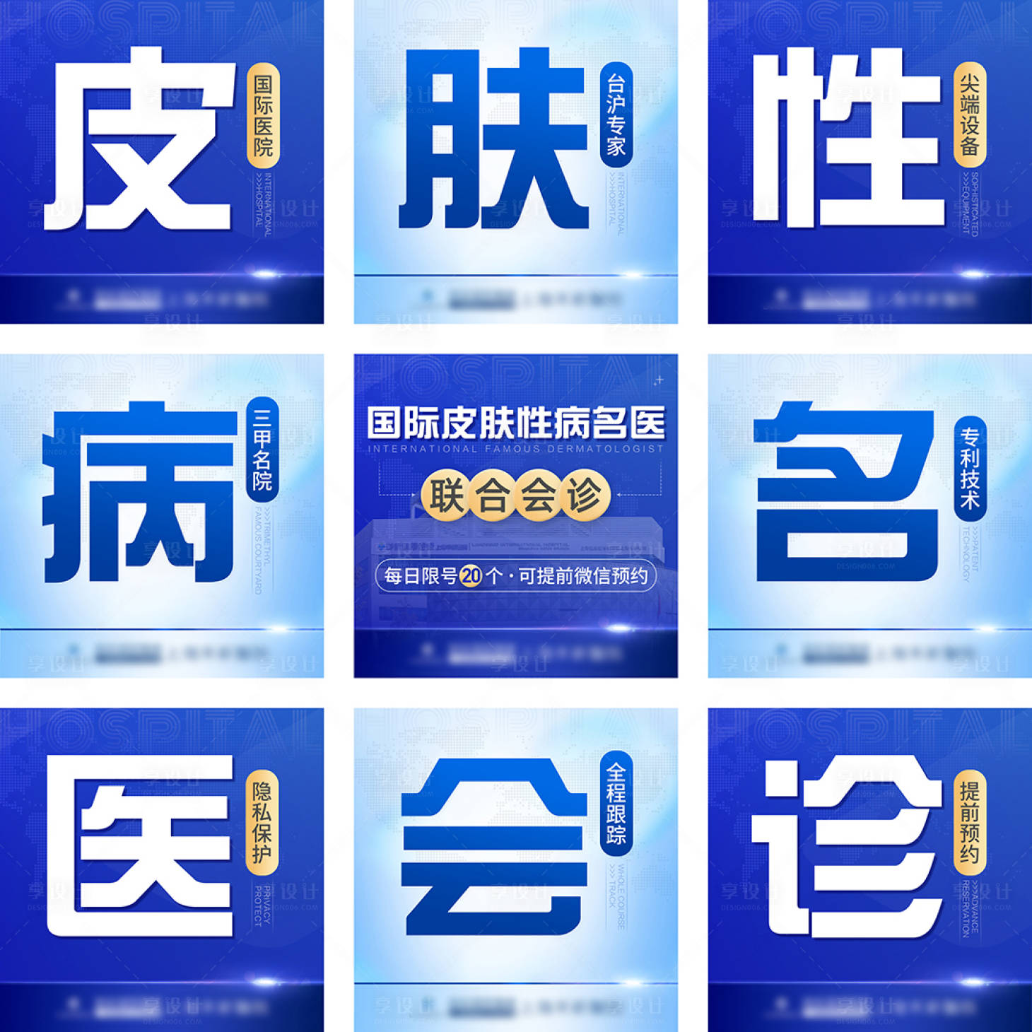 源文件下載【享設計】搜索編號：86740026581926337【皮膚性病名醫會診九宮格】
