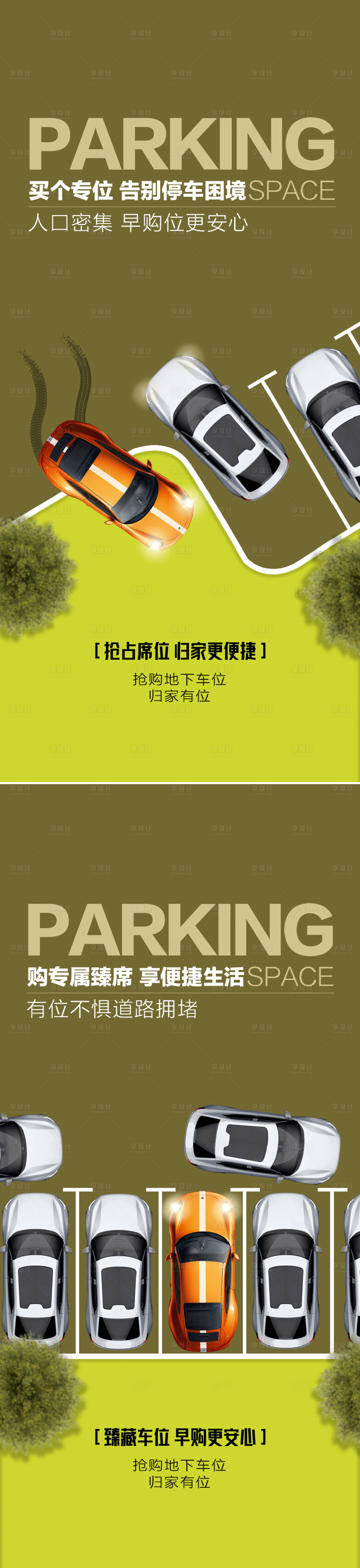 源文件下載【享設計】搜索編號：56130026727719580【車位痛點海報】