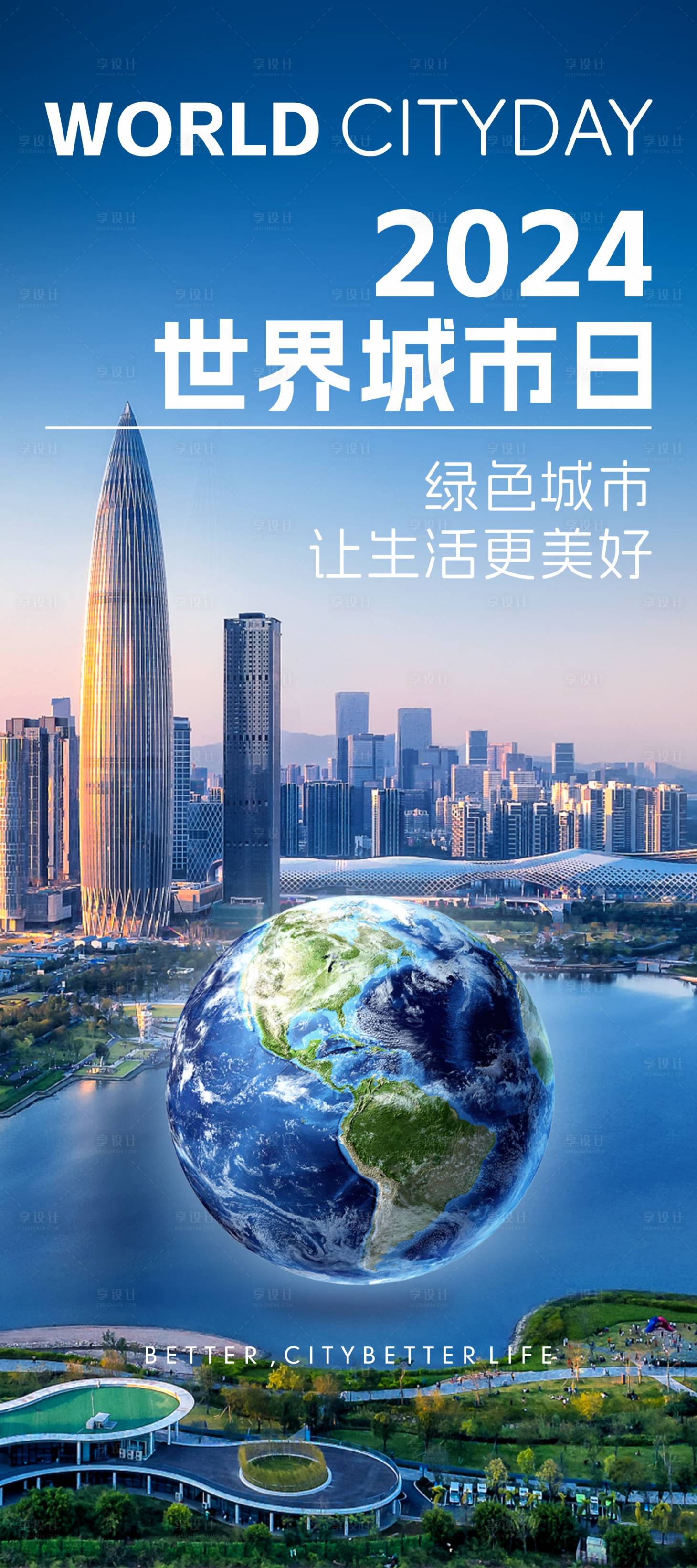 源文件下載【享設(shè)計(jì)】搜索編號(hào)：82270026972483275【世界城市日海報(bào)】