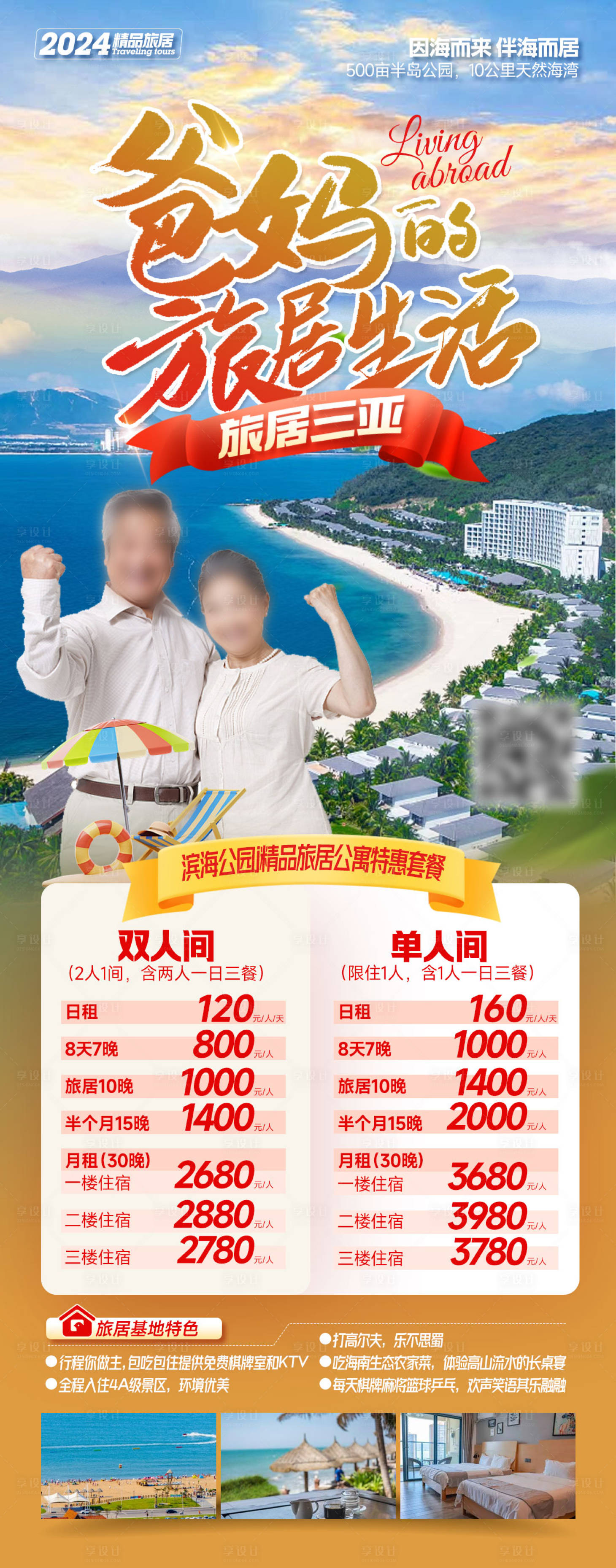 源文件下载【三亚旅游海报】编号：98760027029584447