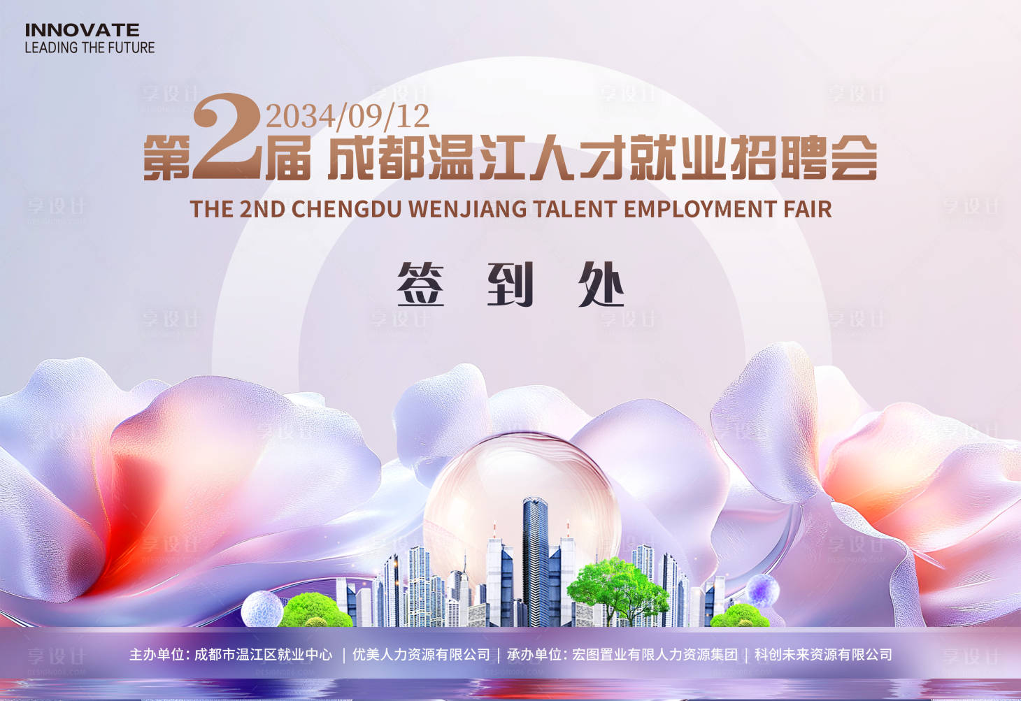 源文件下载【享设计】搜索编号：88010026743253814【招聘会签到处背景板】