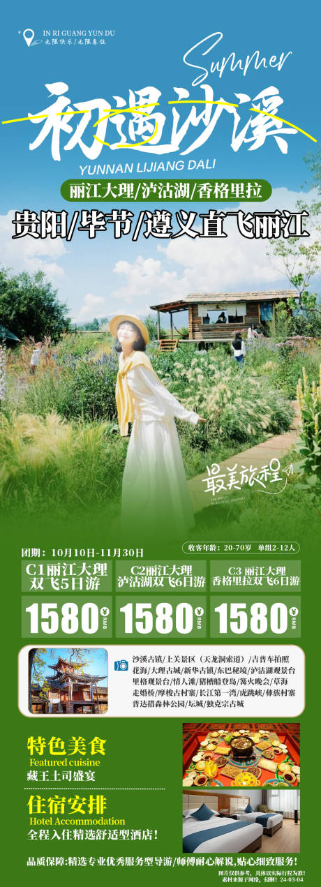 源文件下載【享設(shè)計】搜索編號：31270026826272420【初遇沙溪旅游海報】