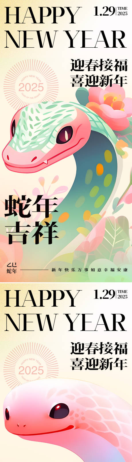 源文件下载【2025年蛇年海报】编号：26180027042147016