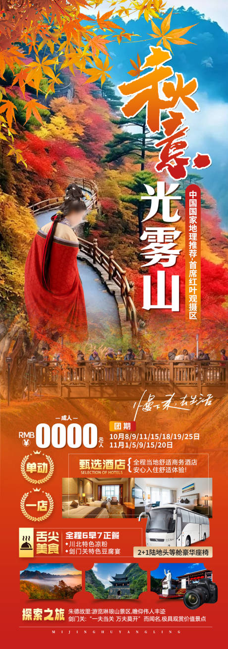 源文件下载【秋意光雾山旅游长图海报】编号：45680026763127197