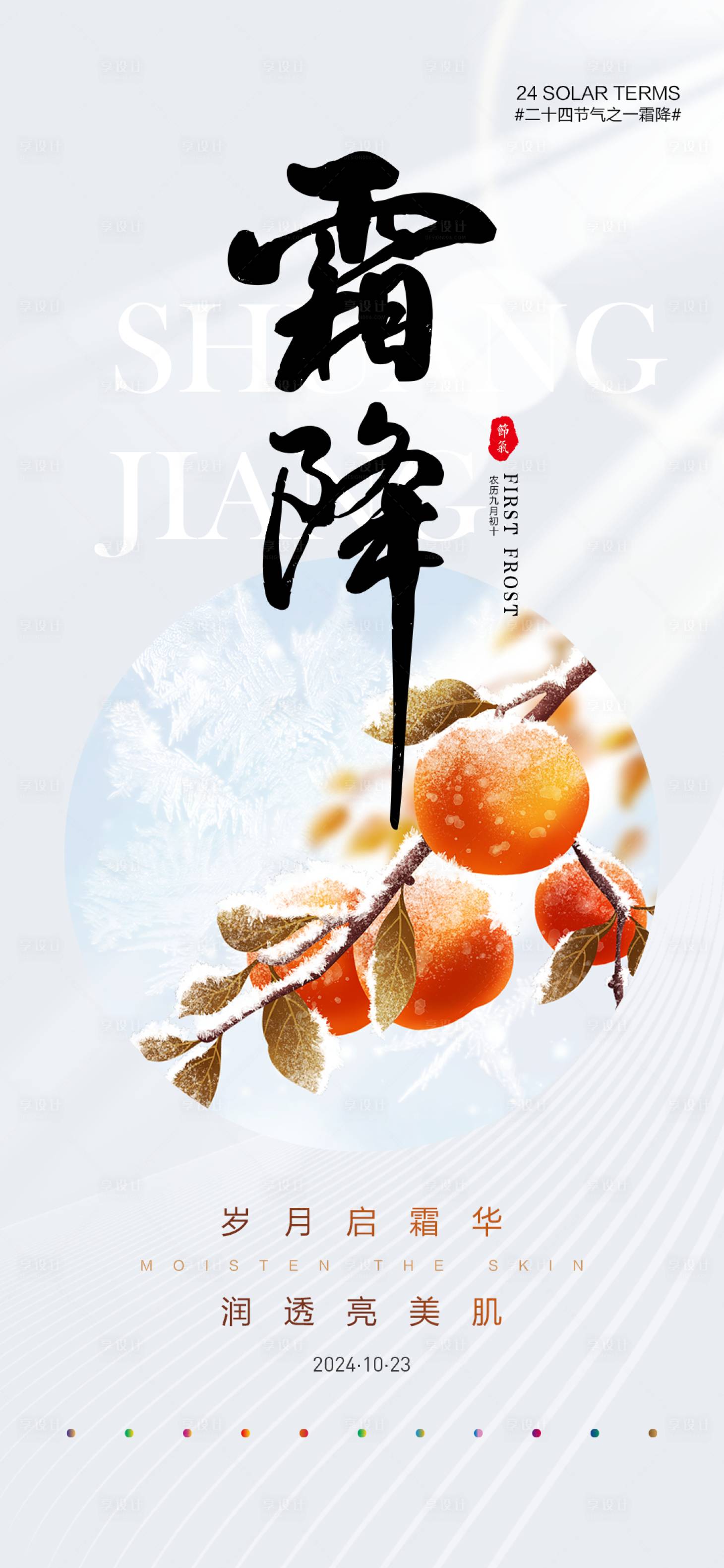 源文件下載【享設計】搜索編號：81960026719151340【二十四節氣霜降海報】