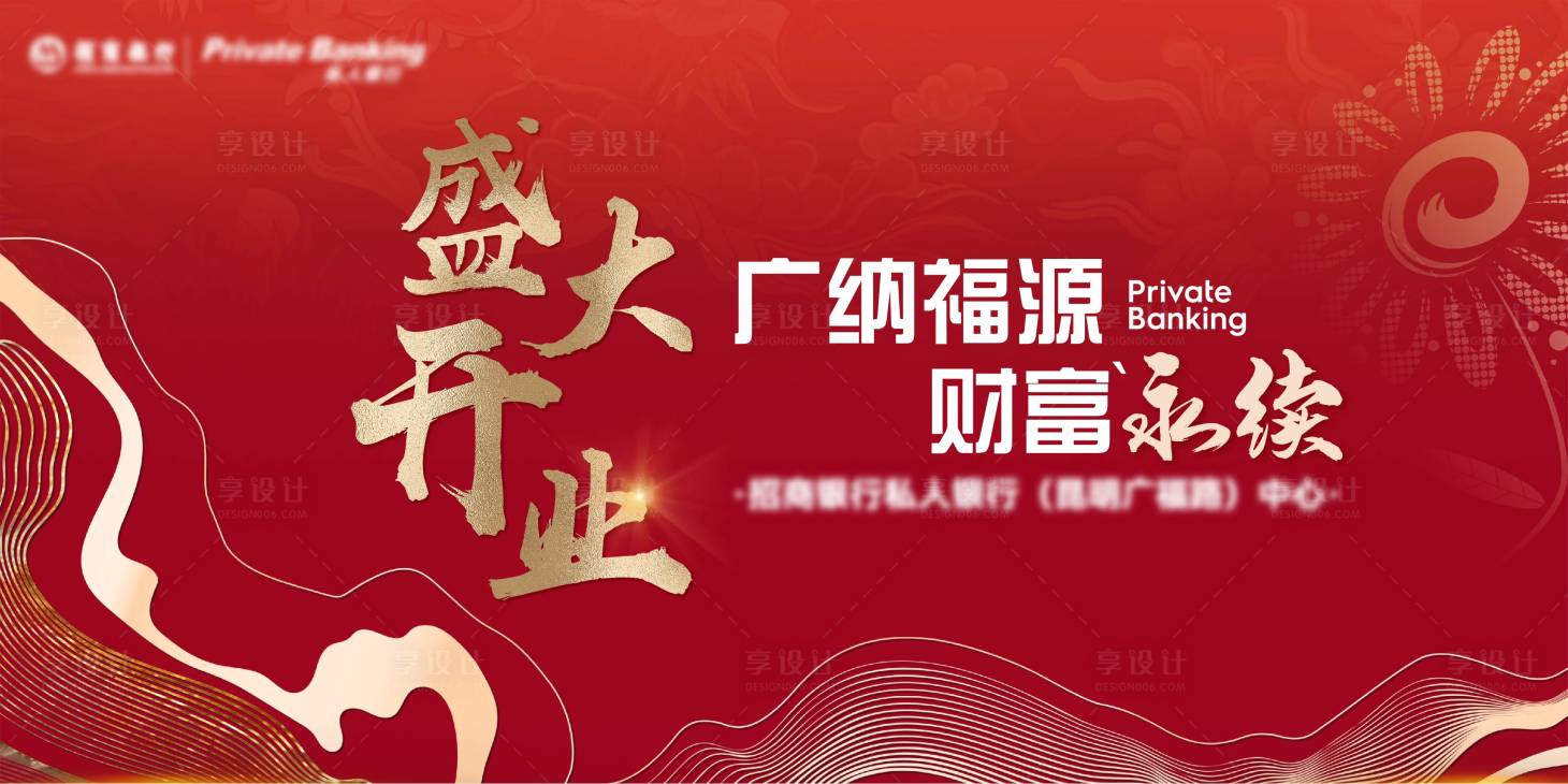源文件下载【红色会议盛大开业背景板】编号：58940026989051168