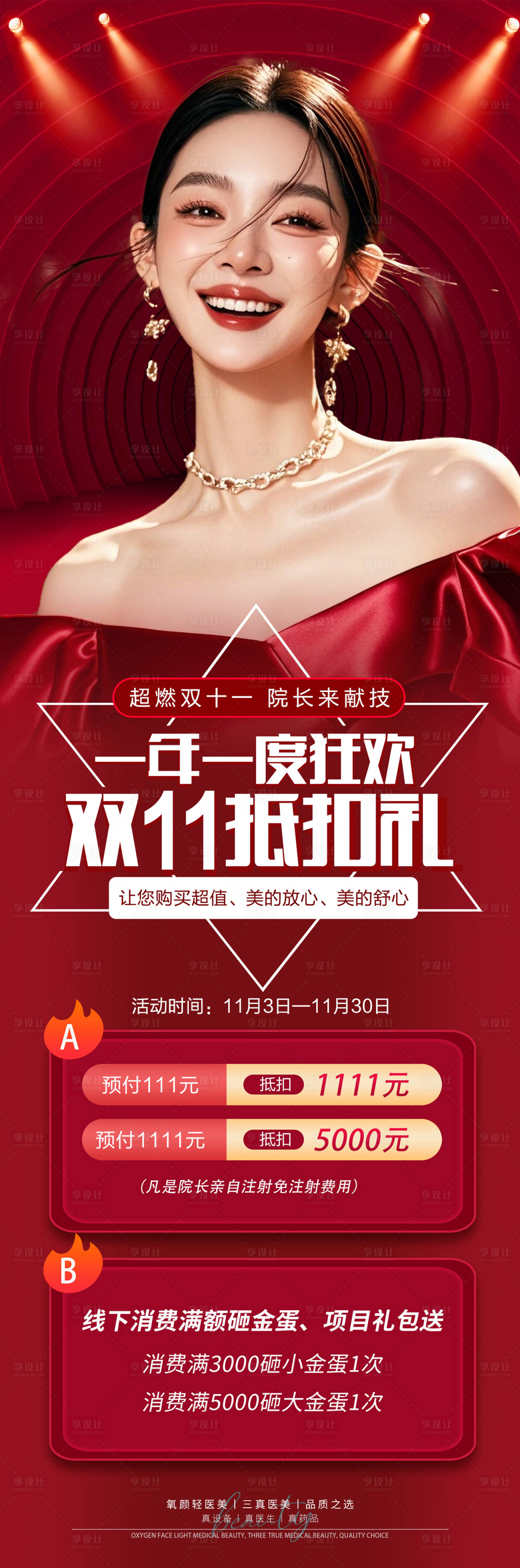 源文件下载【享设计】搜索编号：23300026931766812【医美双11狂欢海报】