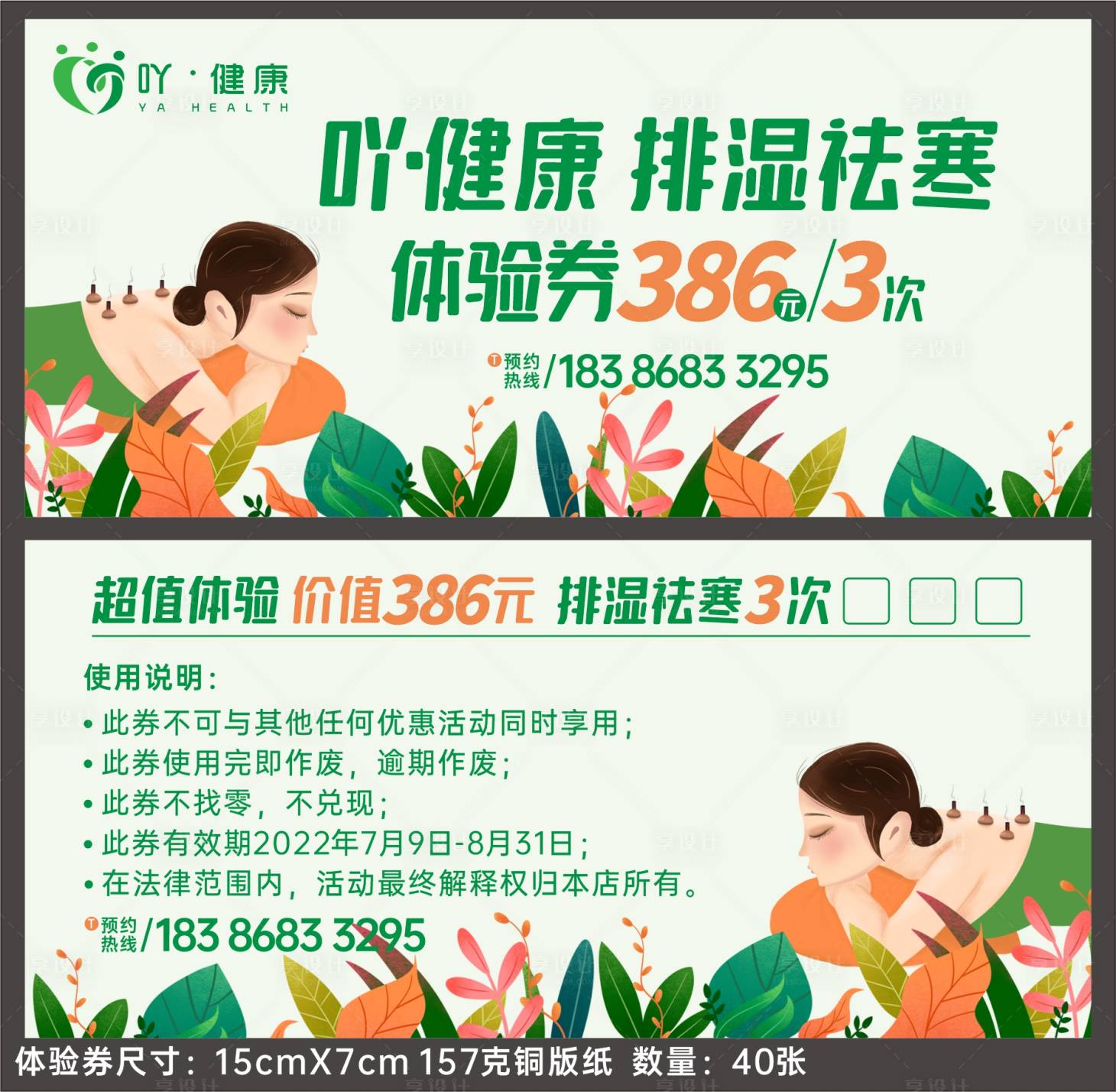 源文件下载【享设计】搜索编号：12130026881913254【中医排湿祛寒代金券】