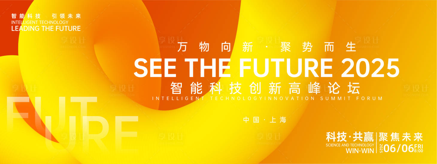 源文件下载【享设计】搜索编号：48230026980691318【万物向新聚势而生峰会背景板】