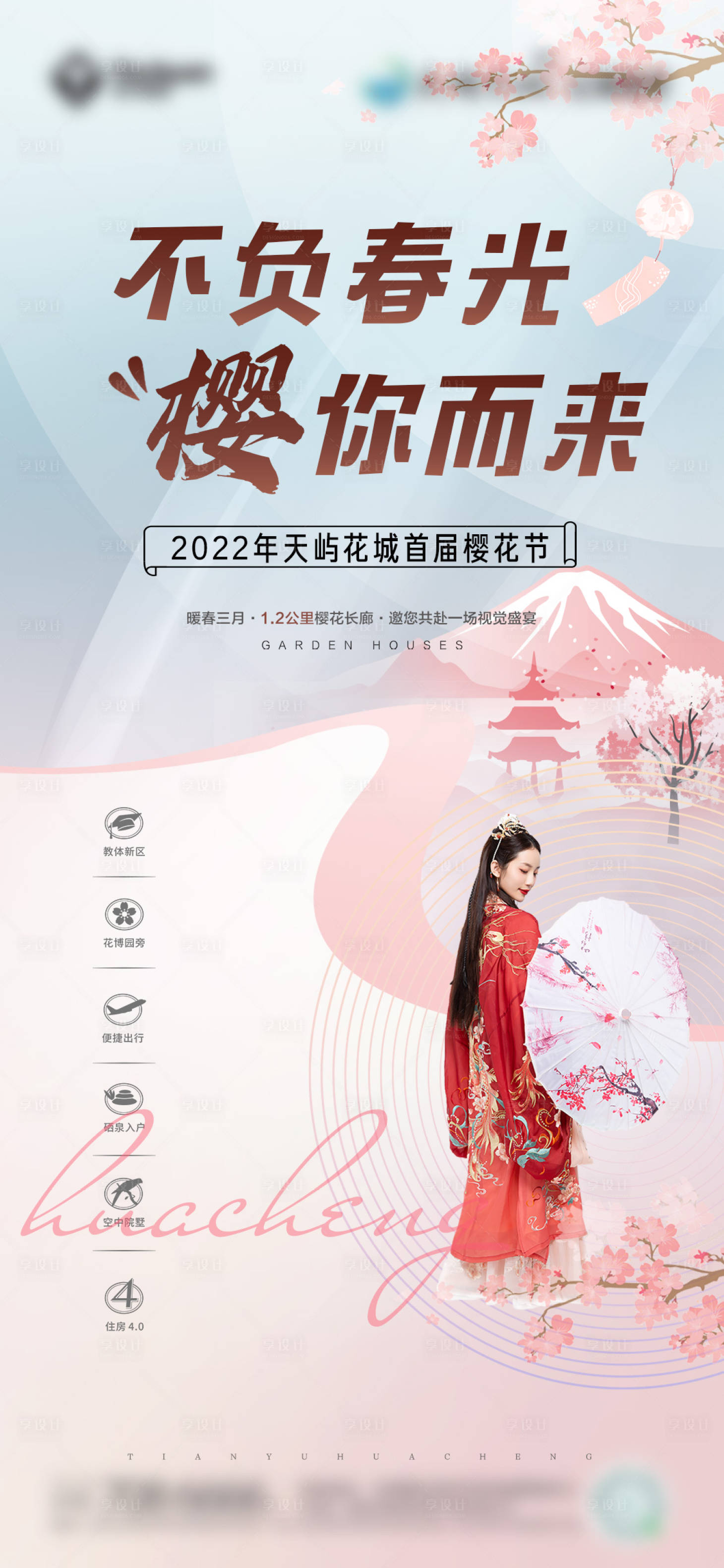 源文件下載【享設(shè)計】搜索編號：81390027027126162【地產(chǎn)櫻花節(jié)活動單圖】