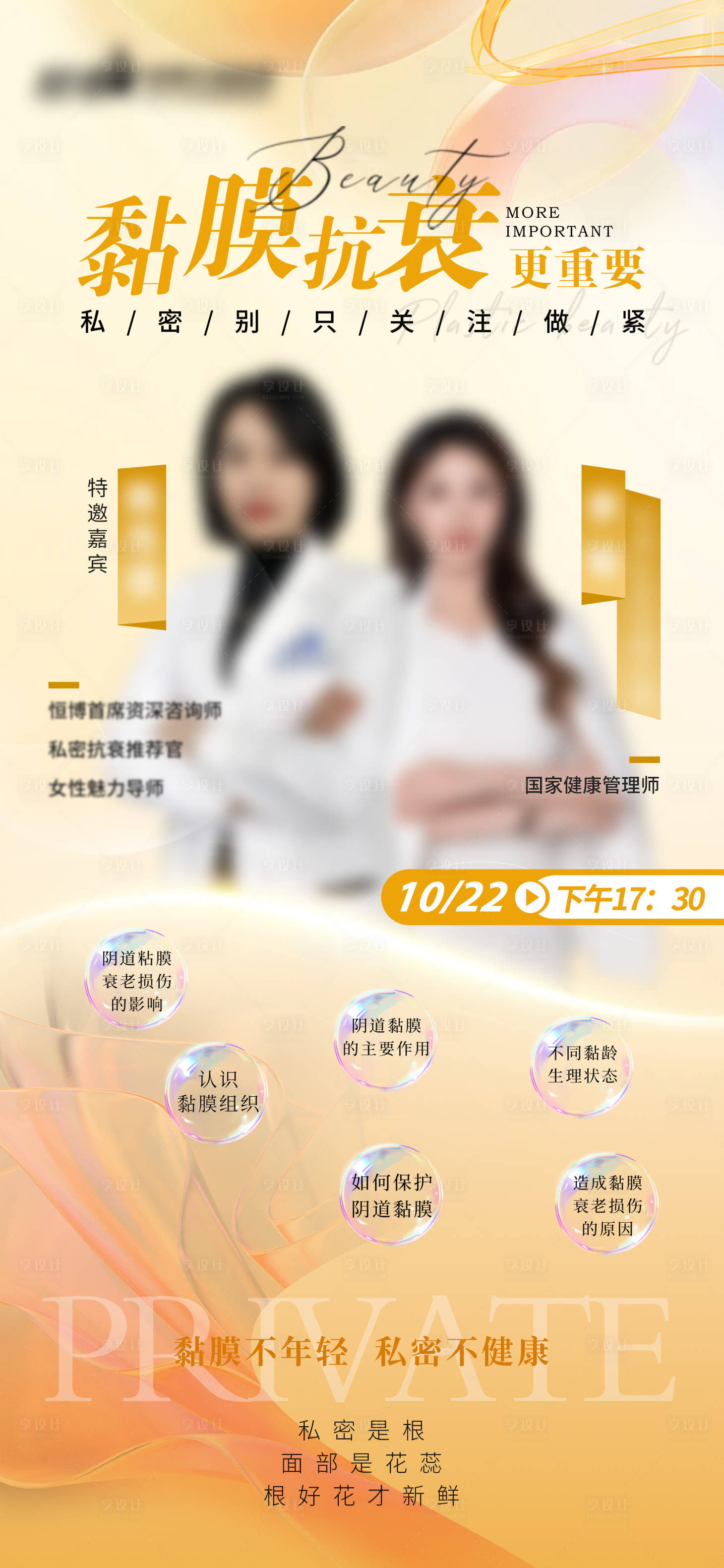 源文件下載【享設計】搜索編號：92100026830447511【醫美私密直播海報】