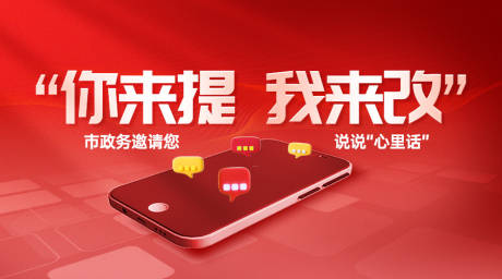源文件下载【享设计】搜索编号：66560026723037167【政务服务意见搜集活动宣传banner】