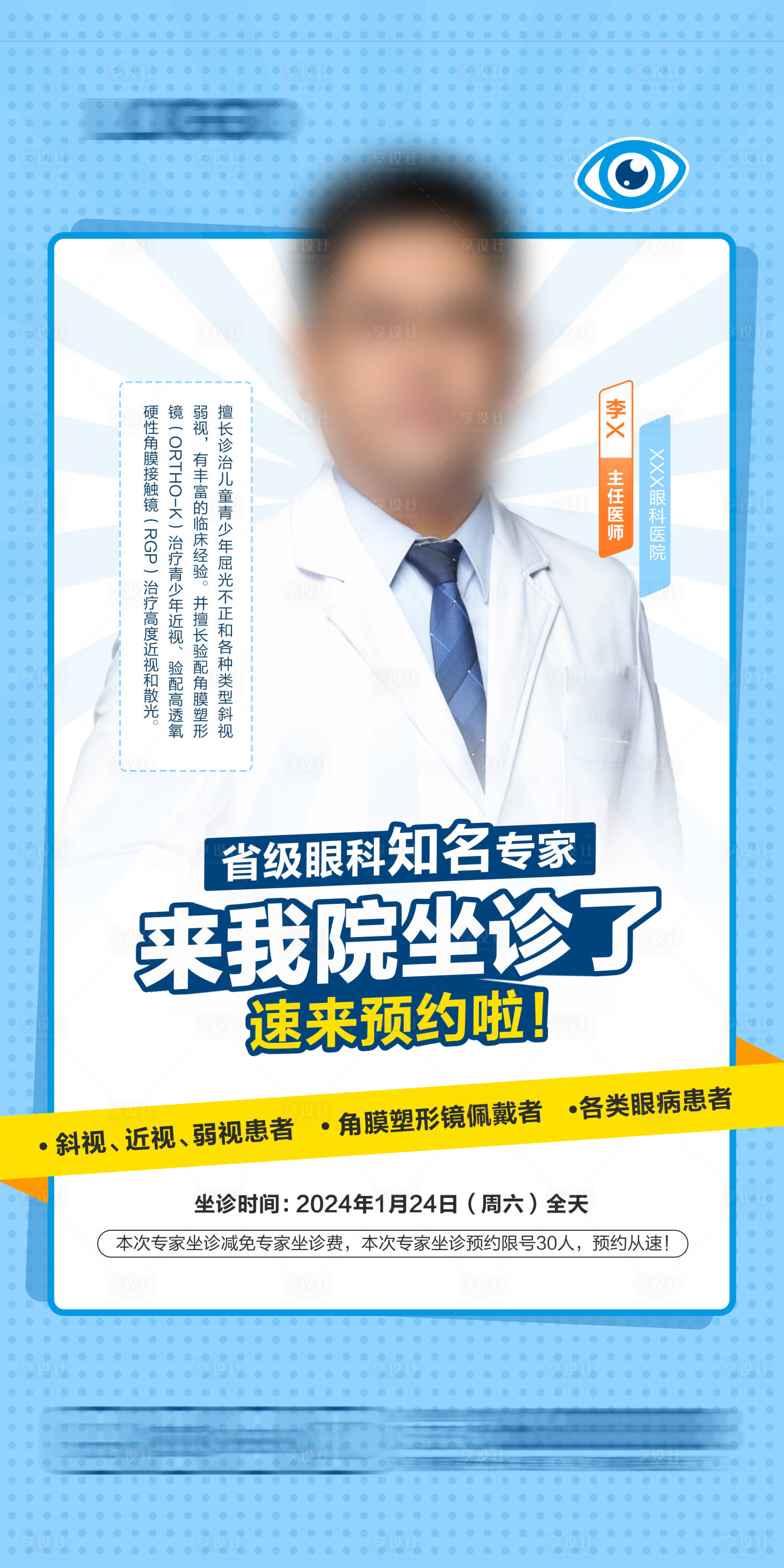 源文件下载【享设计】搜索编号：15590026934663142【眼科专家海报】