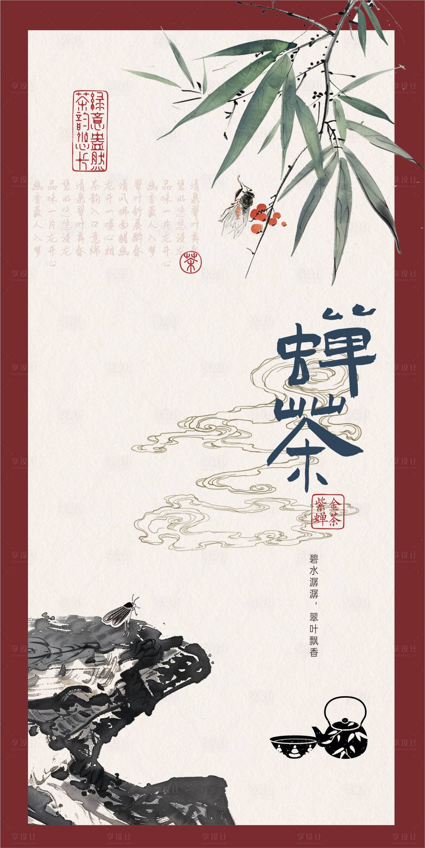 源文件下載【享設計】搜索編號：13560027044363614【蟬茶海報】