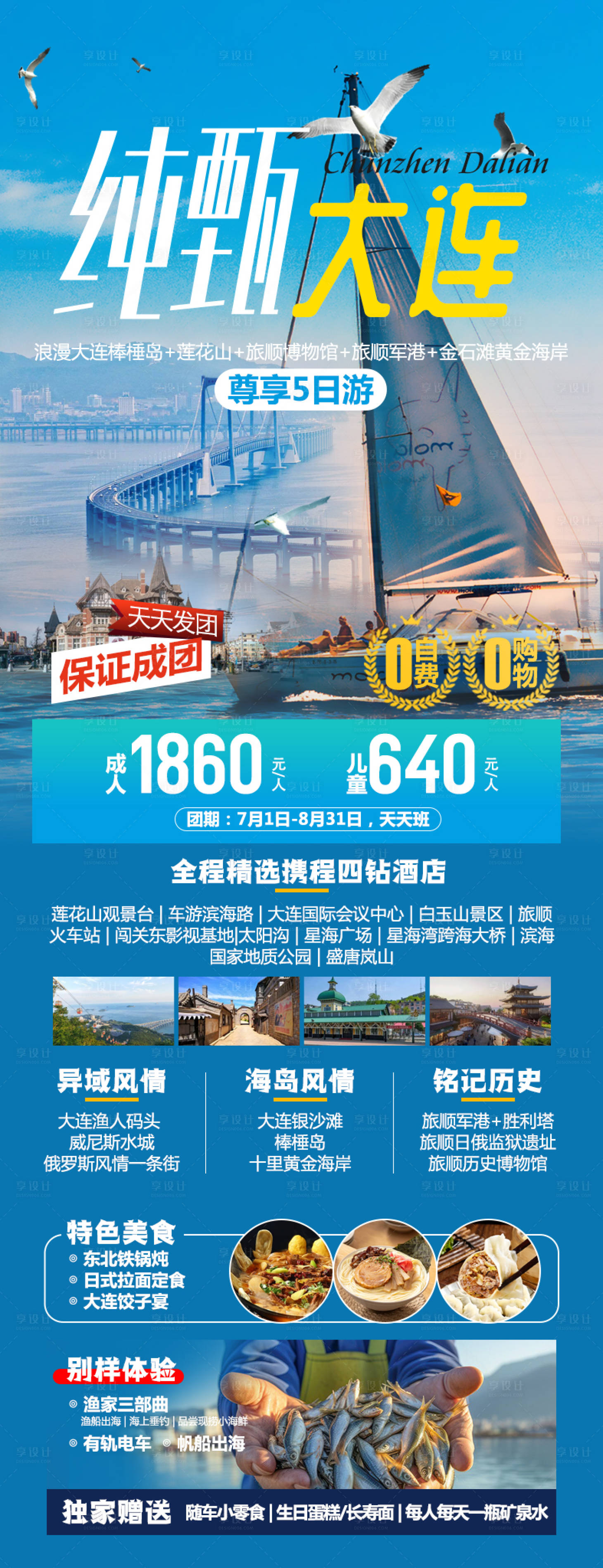 源文件下载【享设计】搜索编号：64350026804344151【山东大连海边旅游海报】