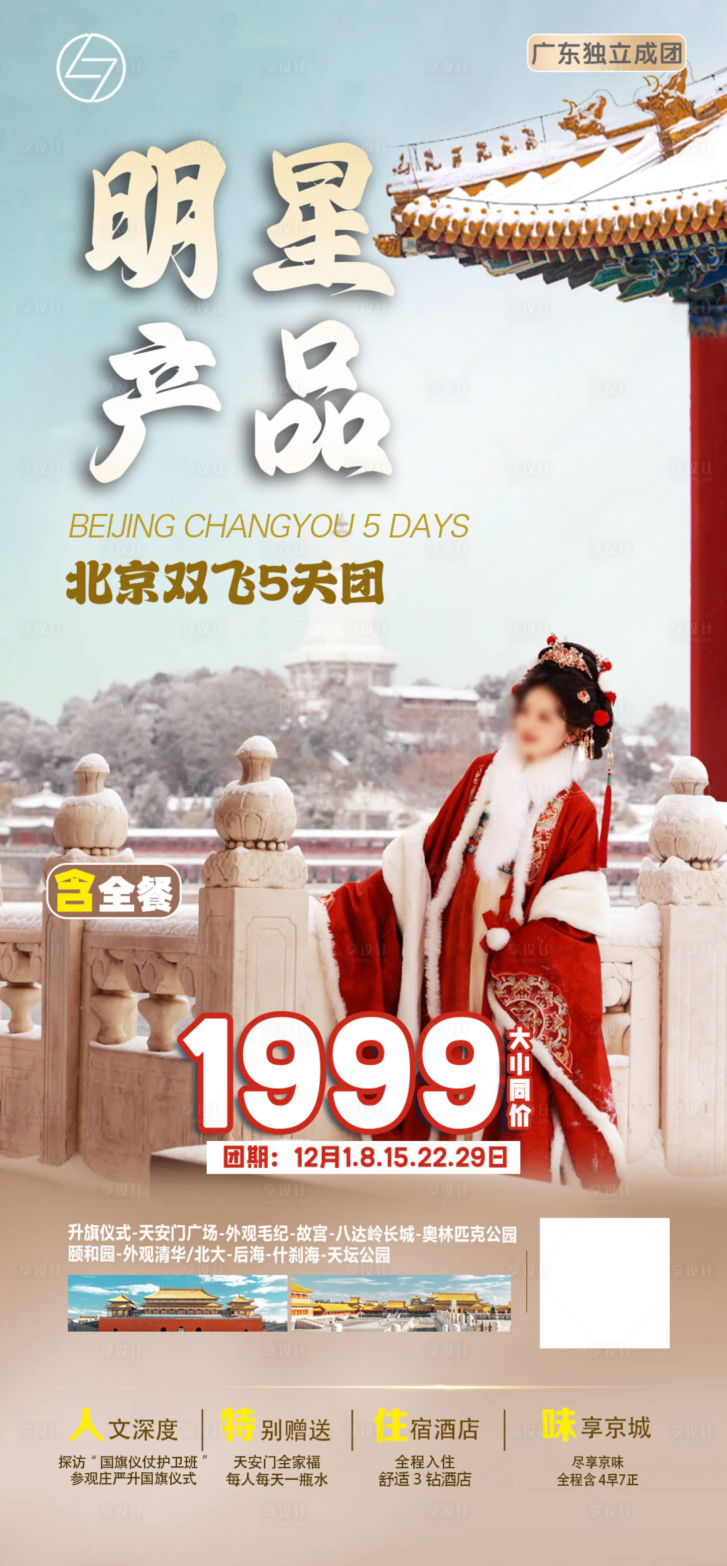 源文件下载【享设计】搜索编号：11520026741352899【北京冬季旅游海报】