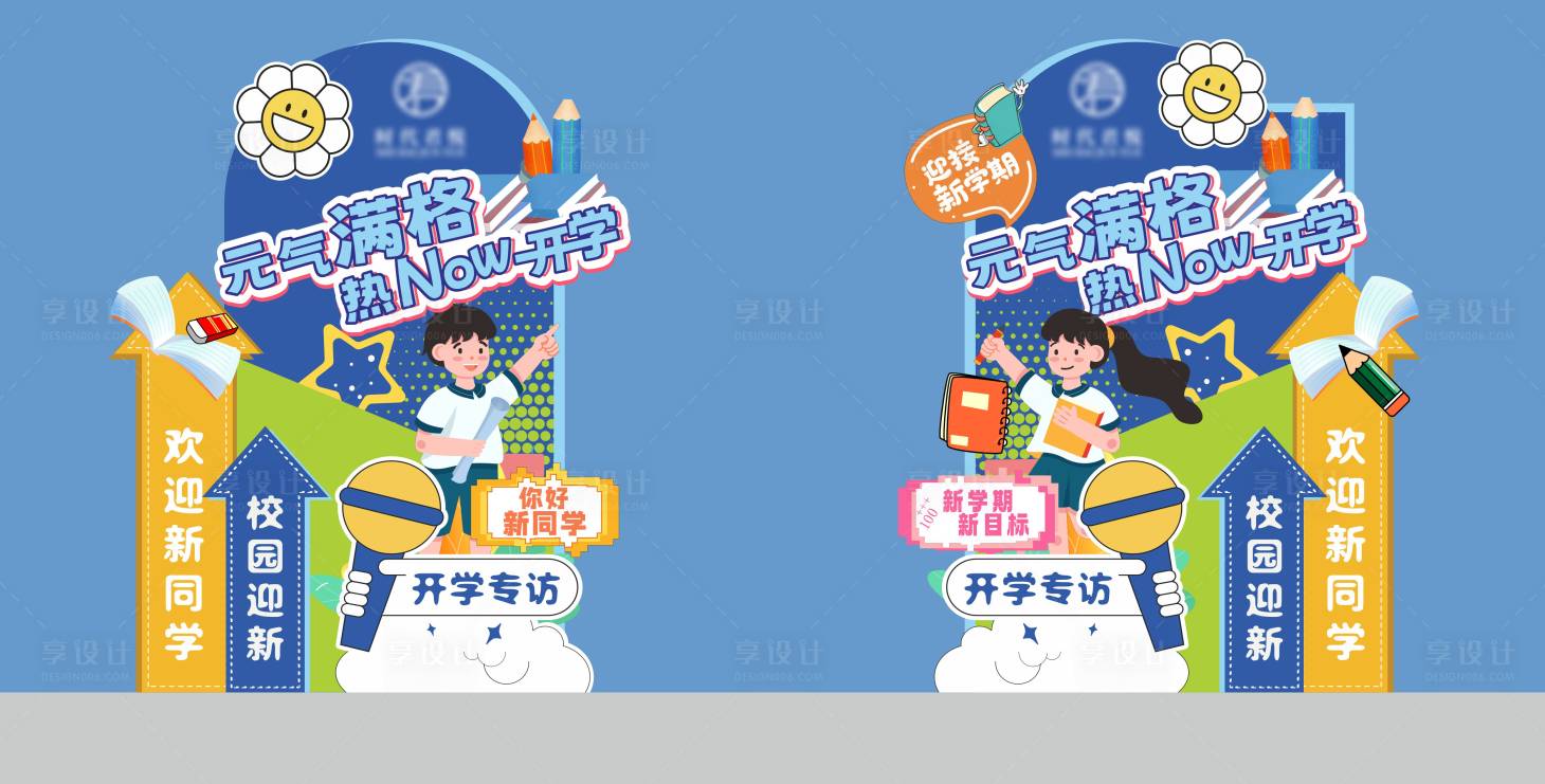 源文件下載【享設(shè)計(jì)】搜索編號：14310027008018282【熱NOW開學(xué)美陳DP】