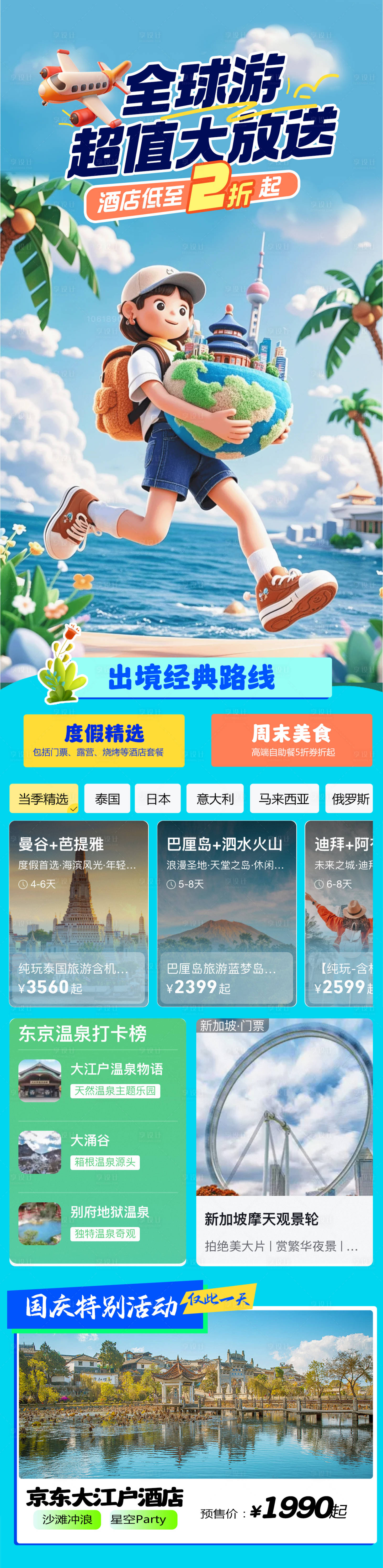 源文件下载【享设计】搜索编号：46810026565378761【国庆全球旅游活动长图海报】