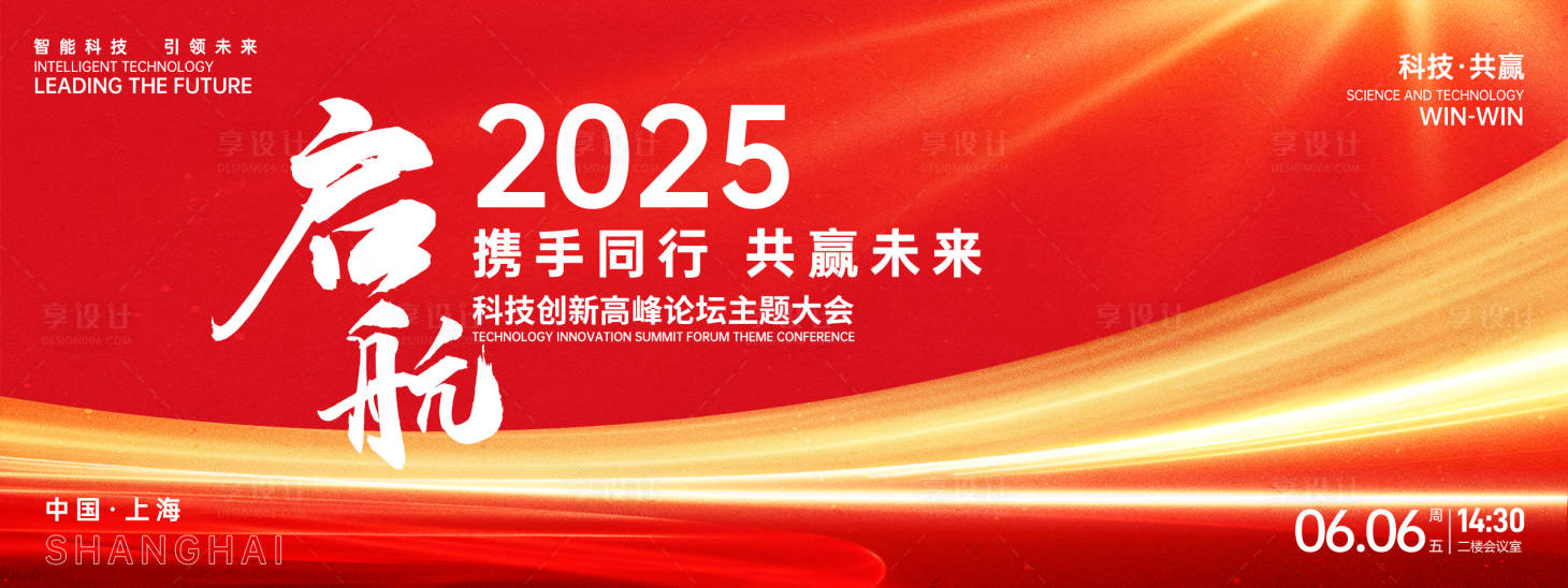 源文件下载【享设计】搜索编号：88140026614392739【红色启航科技高峰论坛背景板】