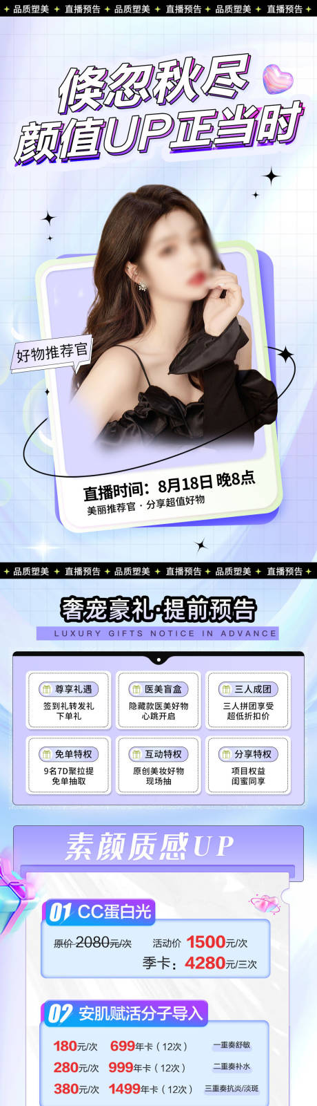 源文件下载【医美活动长图】编号：82760026850438995