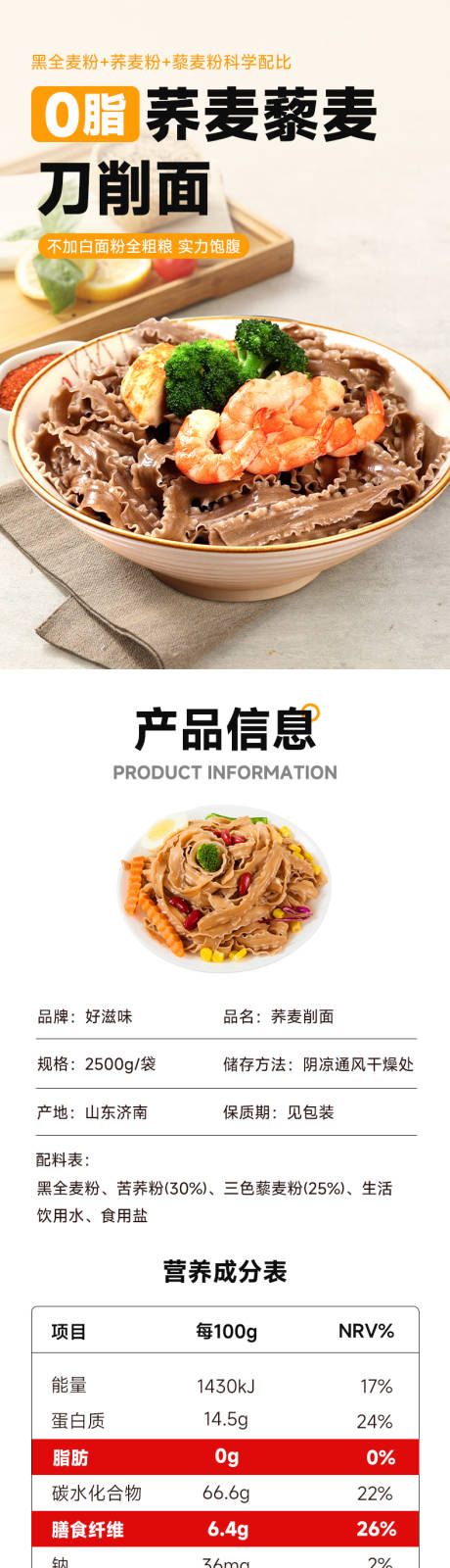 源文件下载【享设计】搜索编号：19490026573677270【荞麦刀削面电商详情页】