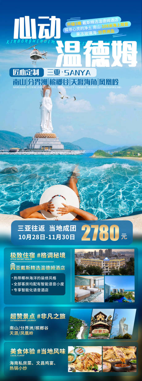 源文件下载【心动温德姆旅游海报】编号：12330026727136299