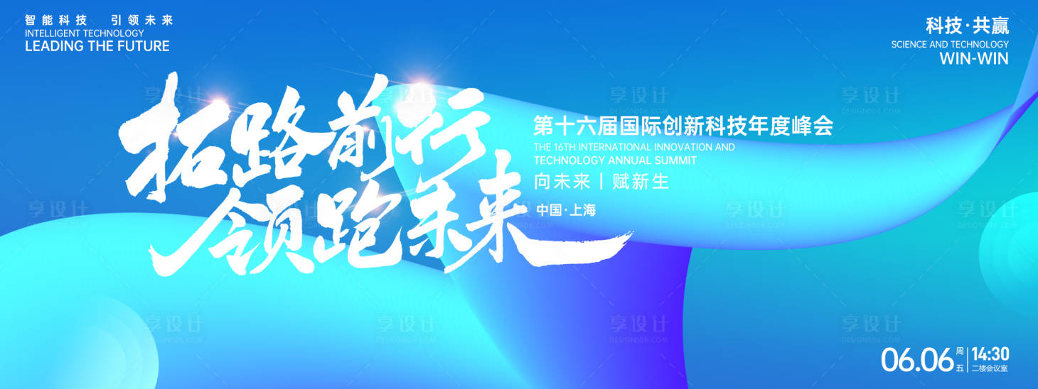 源文件下載【享設計】搜索編號：26490026946356707【領跑未來科技峰會背景板】