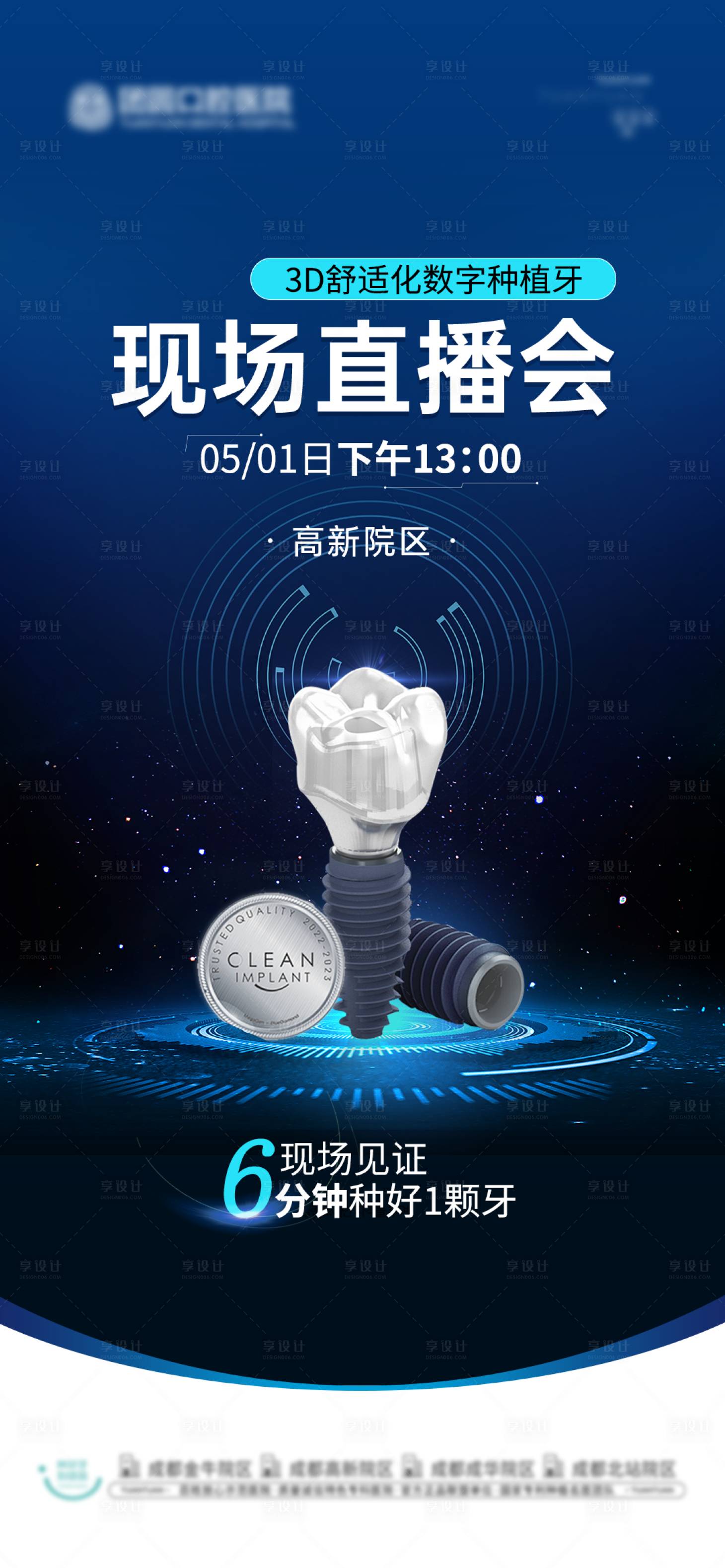 源文件下载【享设计】搜索编号：67310026913967351【口腔种植牙直播活动海报】
