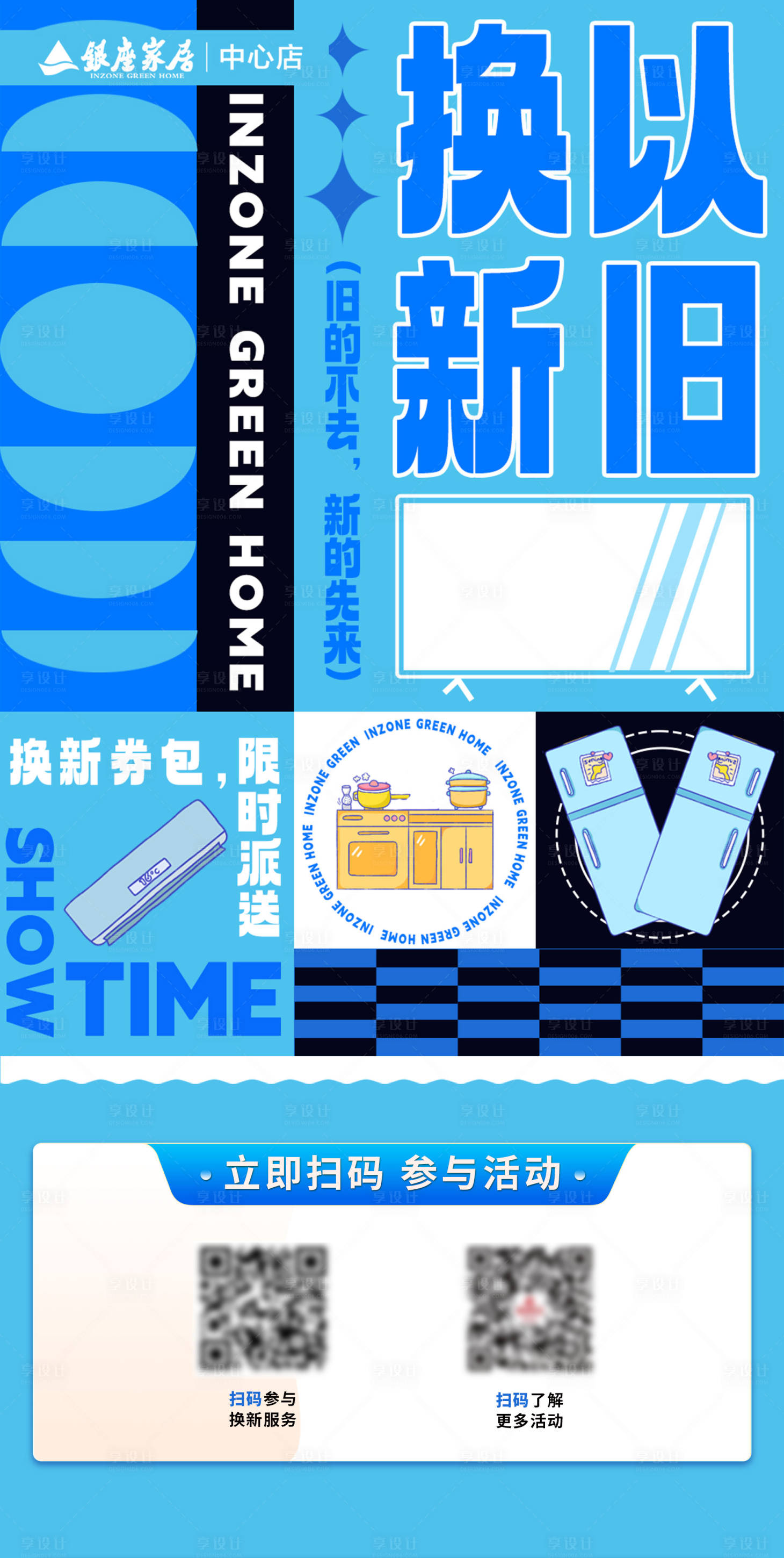源文件下载【享设计】搜索编号：21170027027675971【家电以旧换新首图】