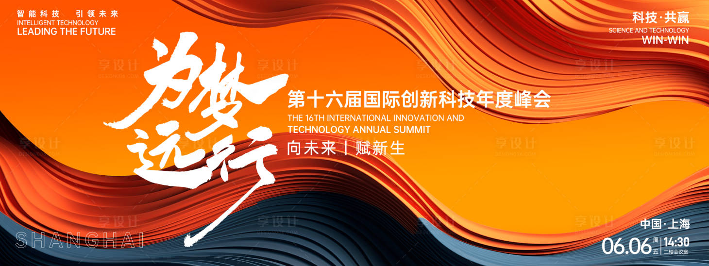 源文件下载【享设计】搜索编号：91550026893523922【为梦远行科技峰会背景板】