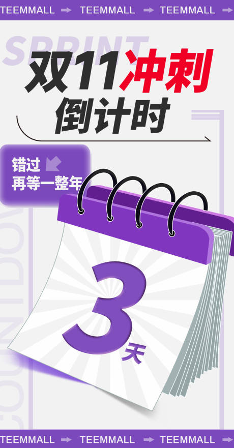 源文件下载【双十一双十二倒计时海报】编号：81870027017894912