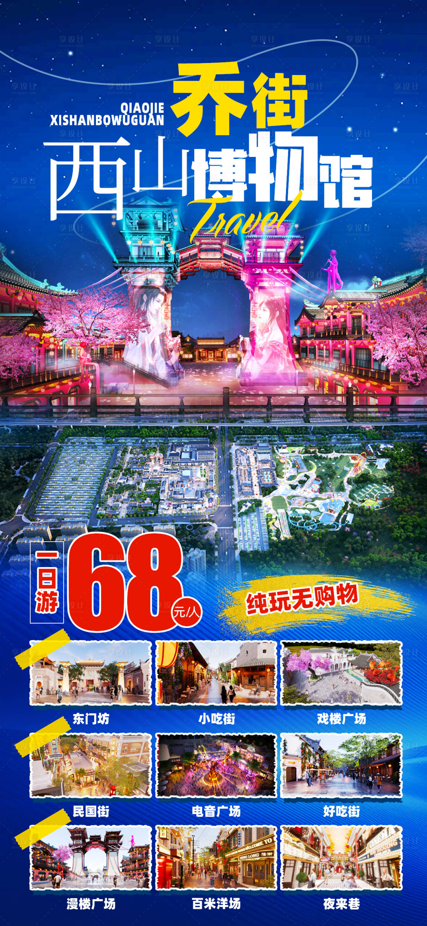 源文件下载【山西博物馆乔街旅游海报】编号：48340026625018691