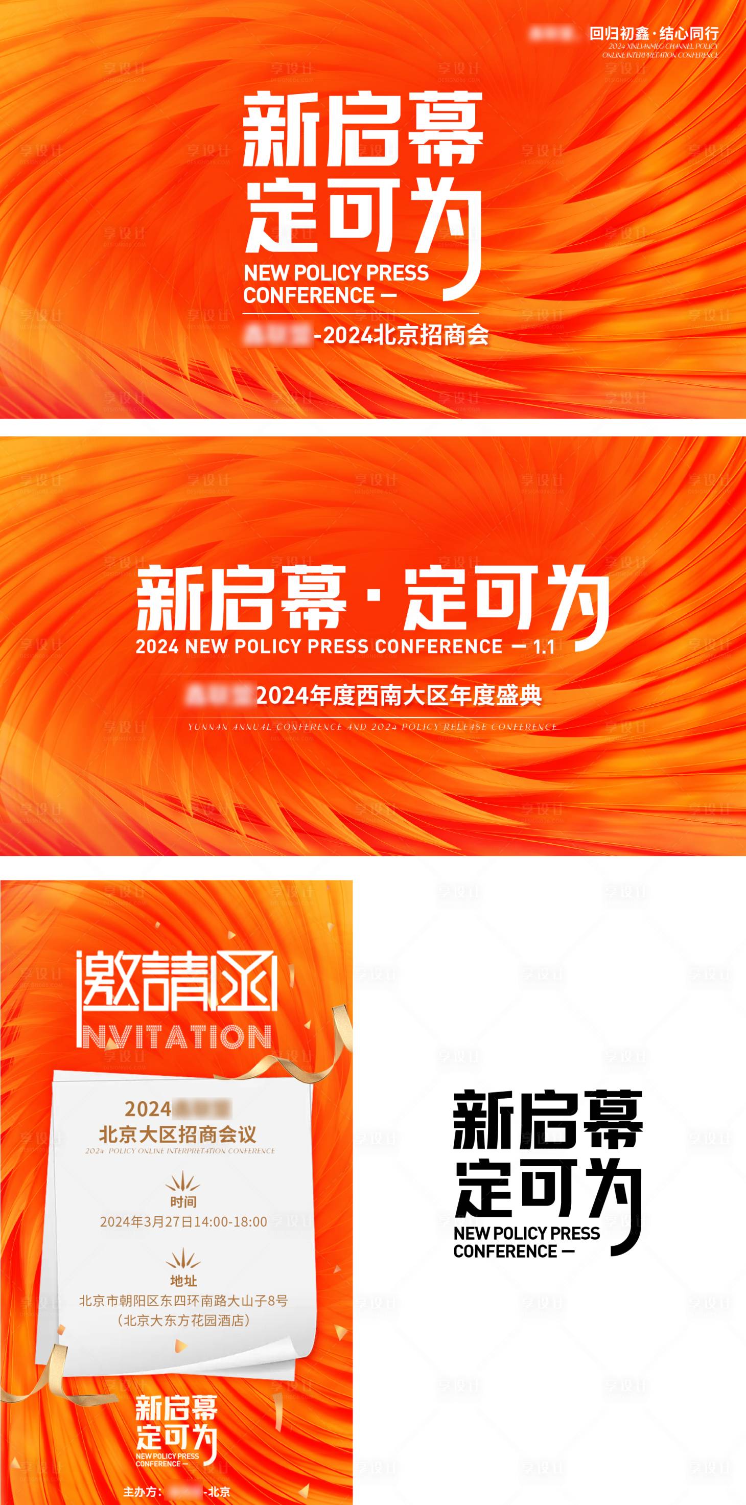 源文件下載【享設(shè)計】搜索編號：40590026879273553【新啟幕定可為招商會】
