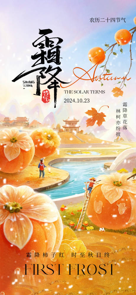 源文件下载【霜降节气海报】编号：73720026800376020