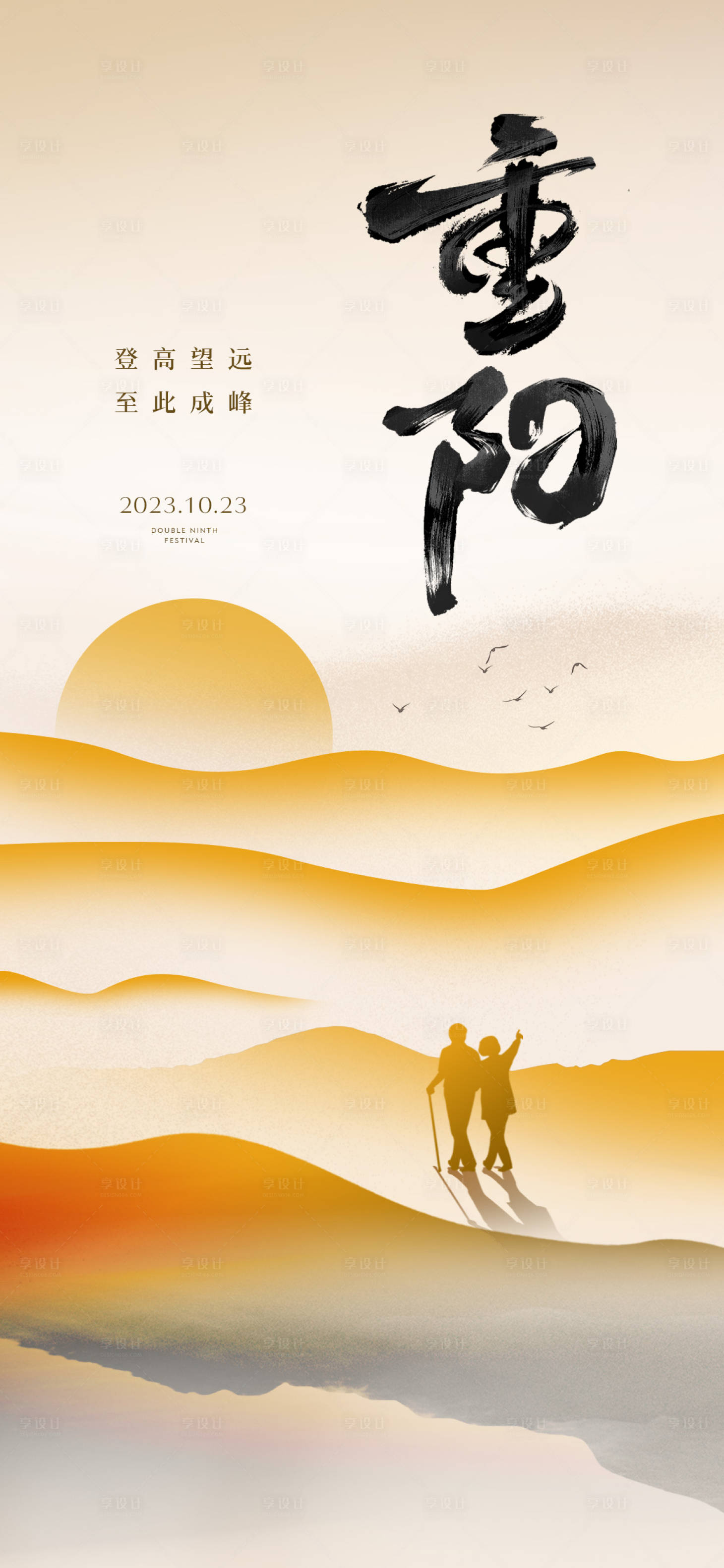 源文件下载【享设计】搜索编号：14260026676408661【重阳节登山山水剪影海报】