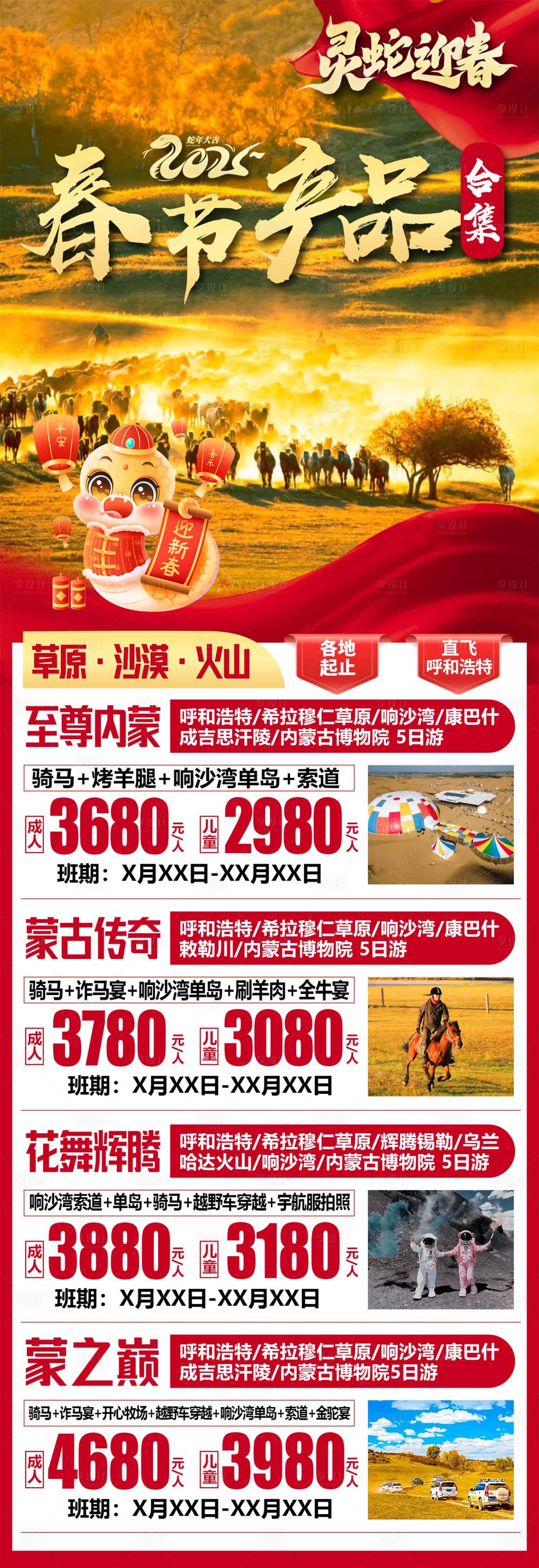 源文件下載【享設計】搜索編號：70570026962816776【春節旅游合集海報】