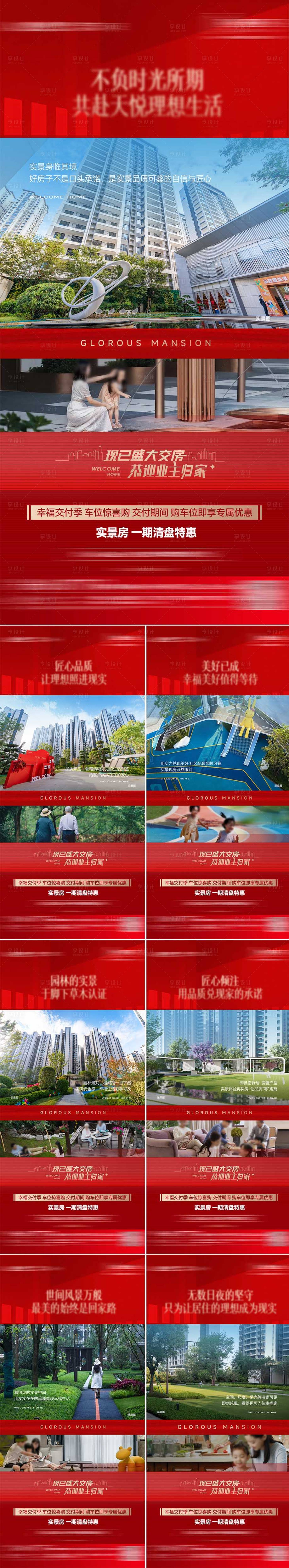 源文件下載【享設計】搜索編號：99190026994513819【房地產實景交付系列海報】