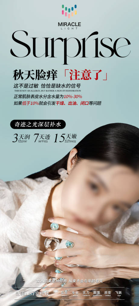 源文件下载【秋季护肤宣传海报】编号：85200026746561545