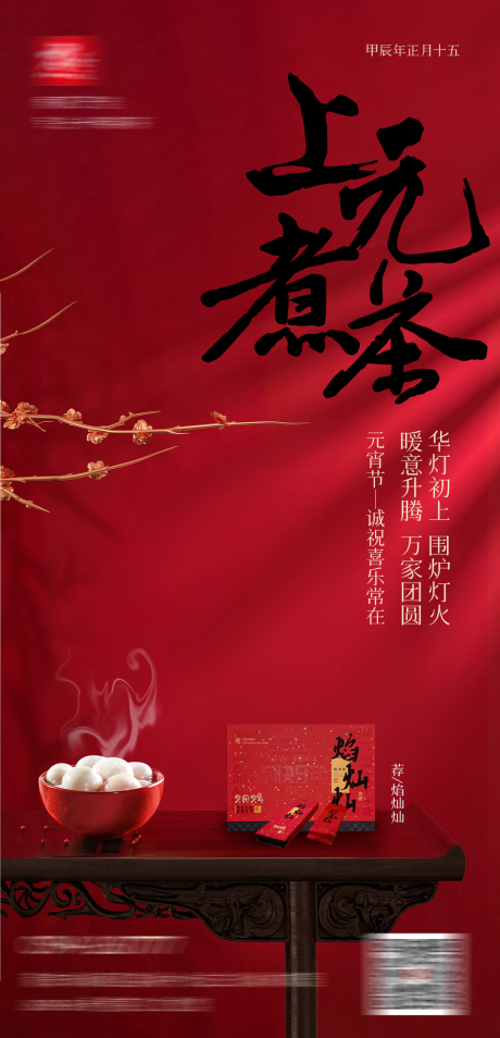 源文件下载【享设计】搜索编号：88670026609991017【茶叶元宵节日海报】