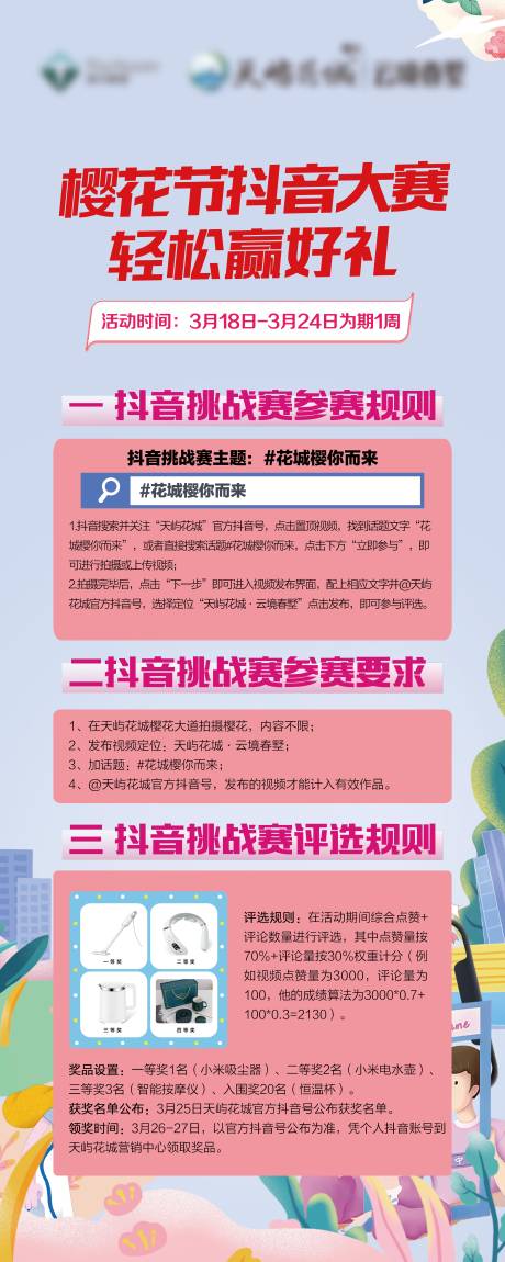 编号：64100027027292926【享设计】源文件下载-地产暖场抖音大赛活动内容展架