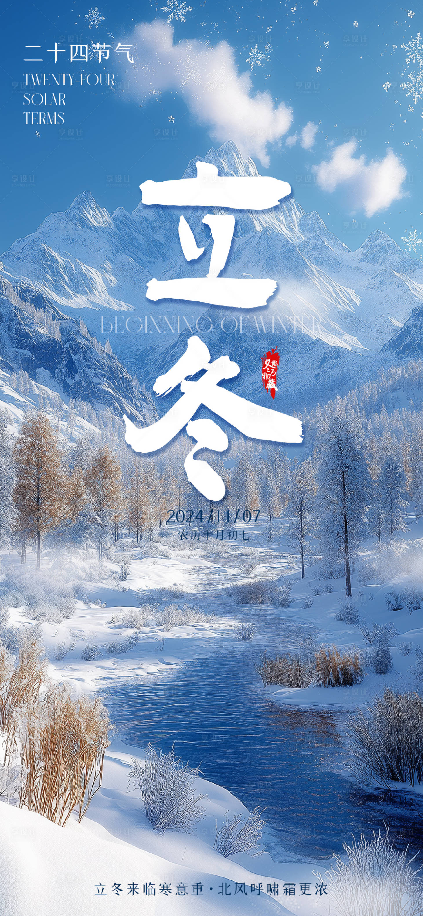 源文件下载【立冬节气海报】编号：86870027039819712