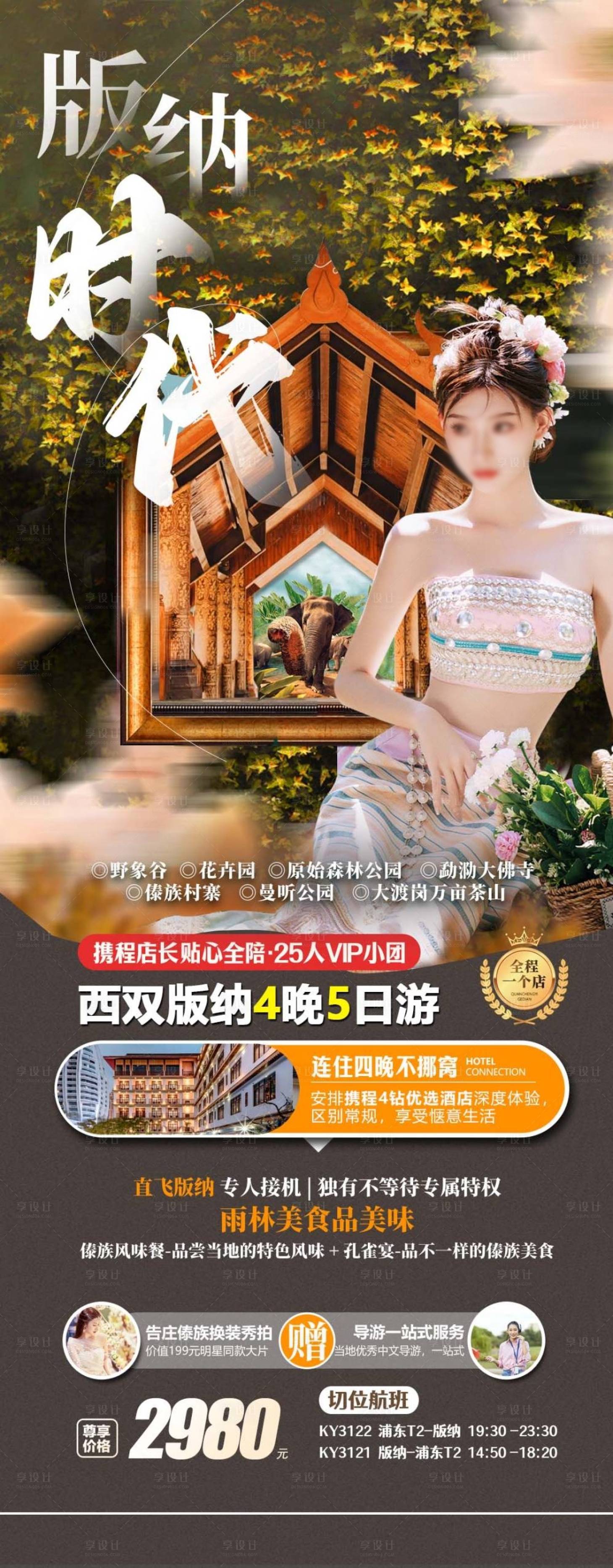 源文件下载【享设计】搜索编号：57260026883537304【云南旅游一口价海报】