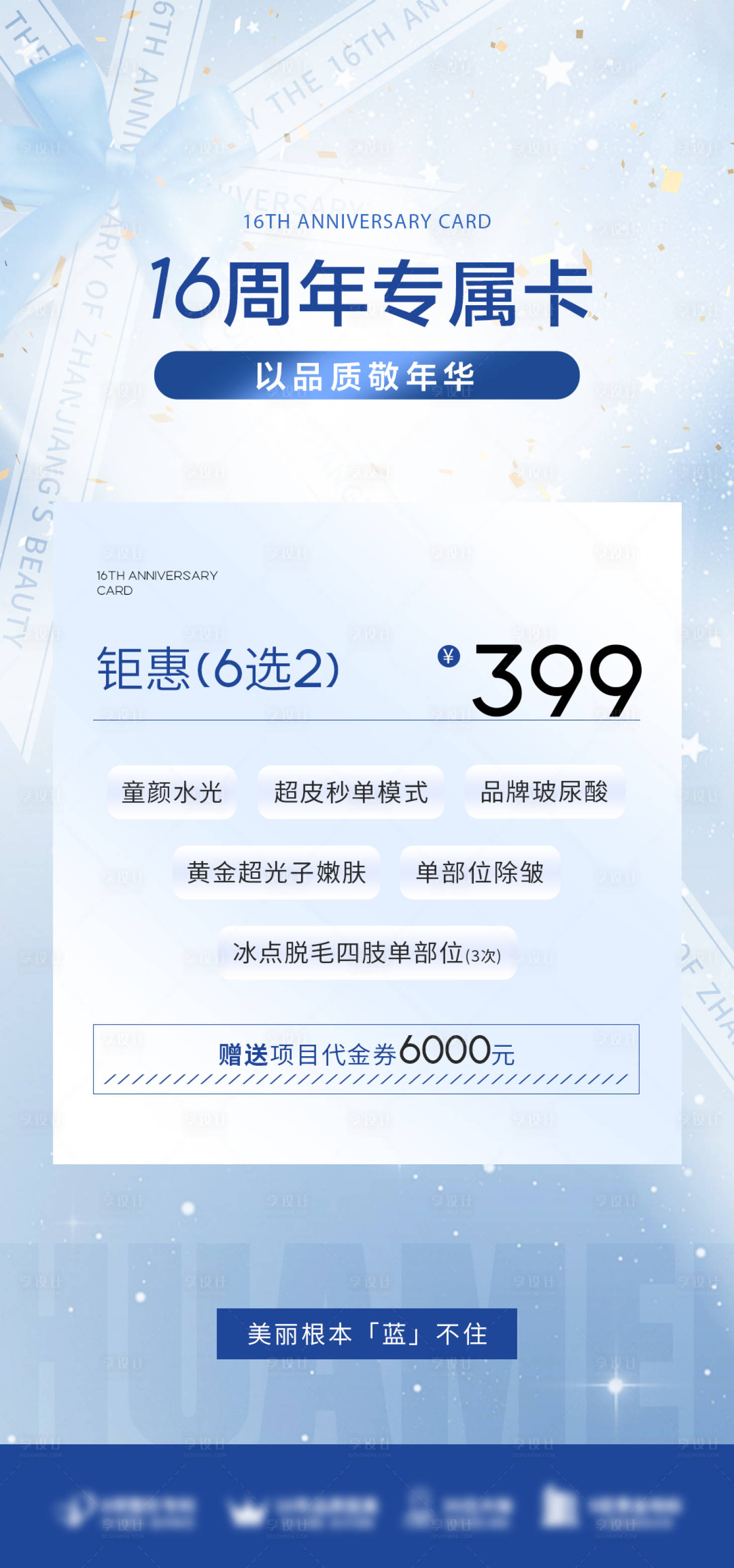 源文件下載【享設計】搜索編號：99960026583906956【醫美周年慶活動海報】