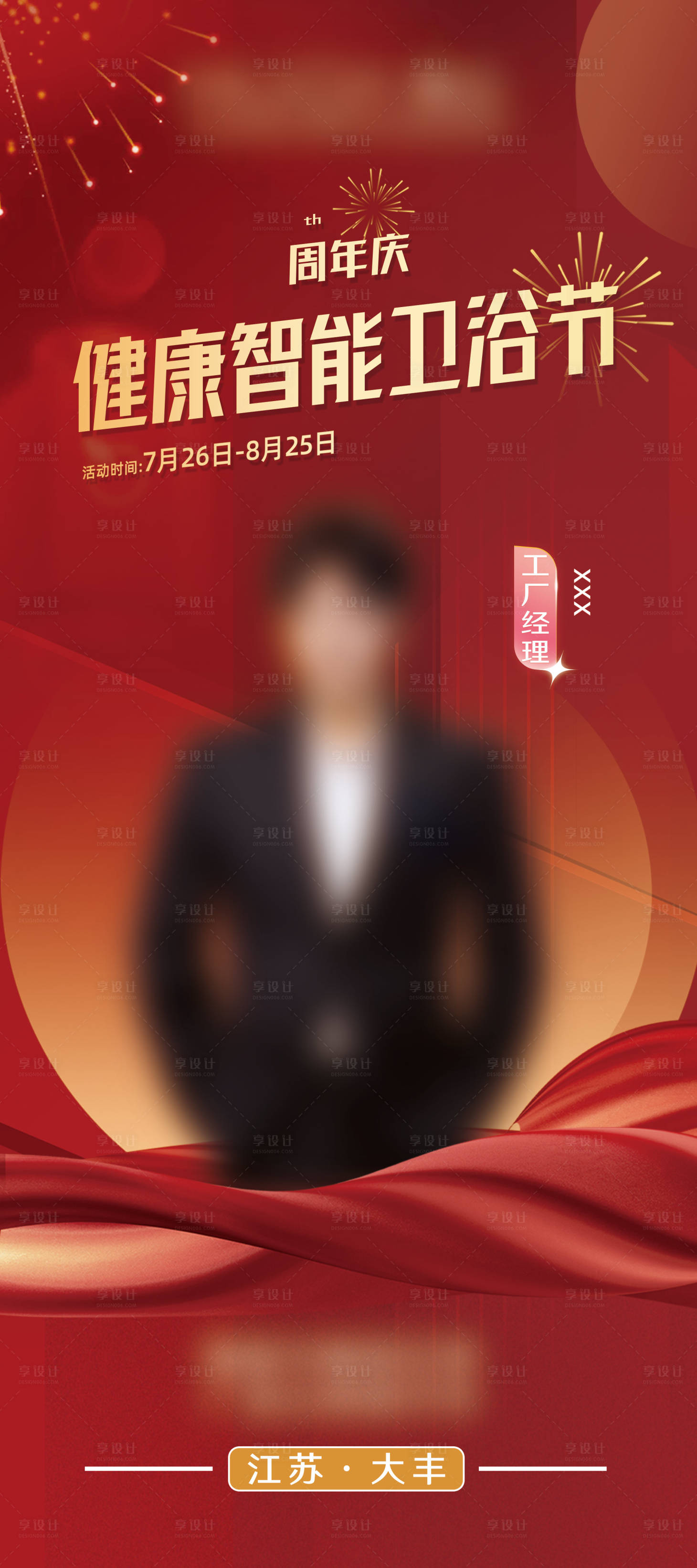 源文件下载【享设计】搜索编号：27120027061771882【卫浴周年庆活动红金海报】