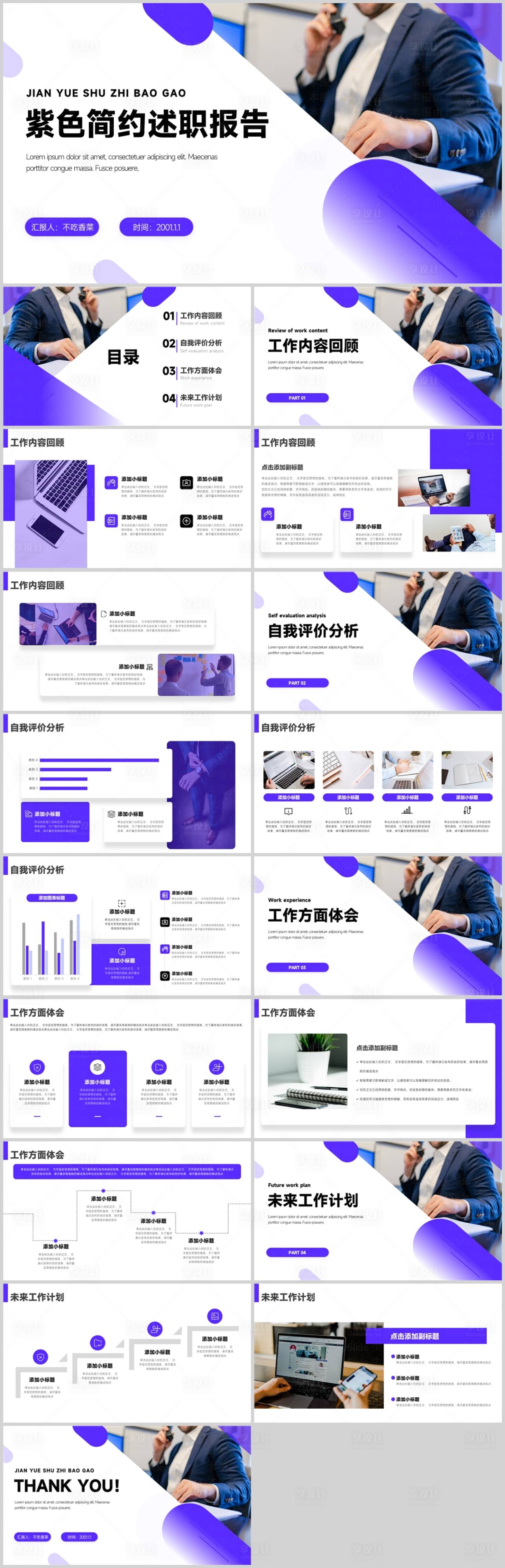源文件下載【享設(shè)計(jì)】搜索編號：57370026669143091【紫色簡約述職報告】